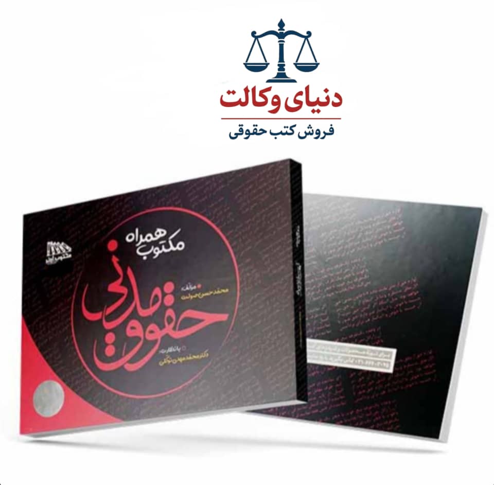 همراه مکتوب مدنی