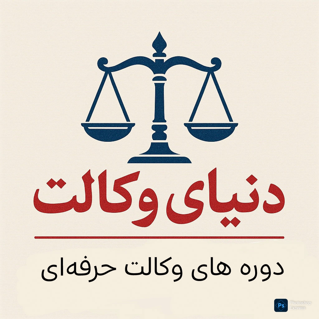 دوره های وکالت حرفه‌ای