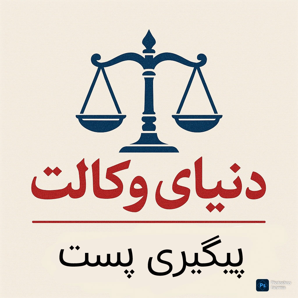 پیگیری پست