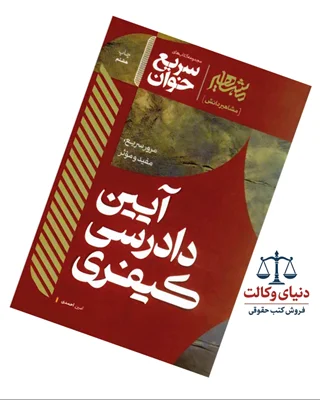 سریع خوان  آیین دادرسی کیفری