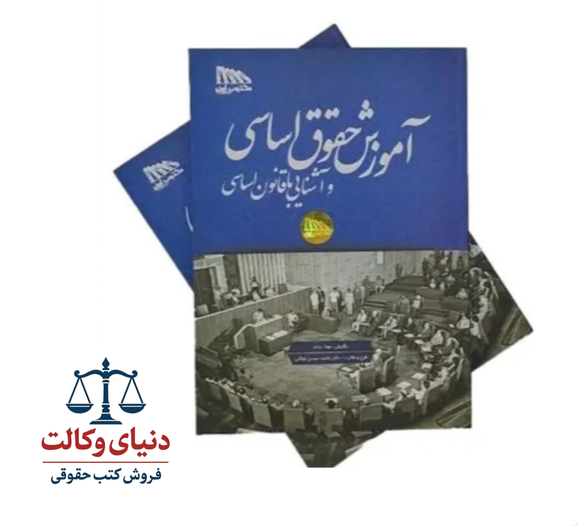 آموزش حقوق اساسی