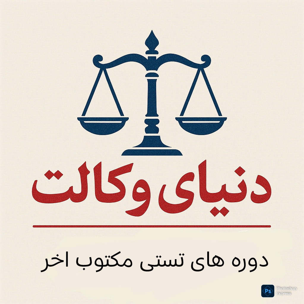 دوره های تستی مکتوب اخر