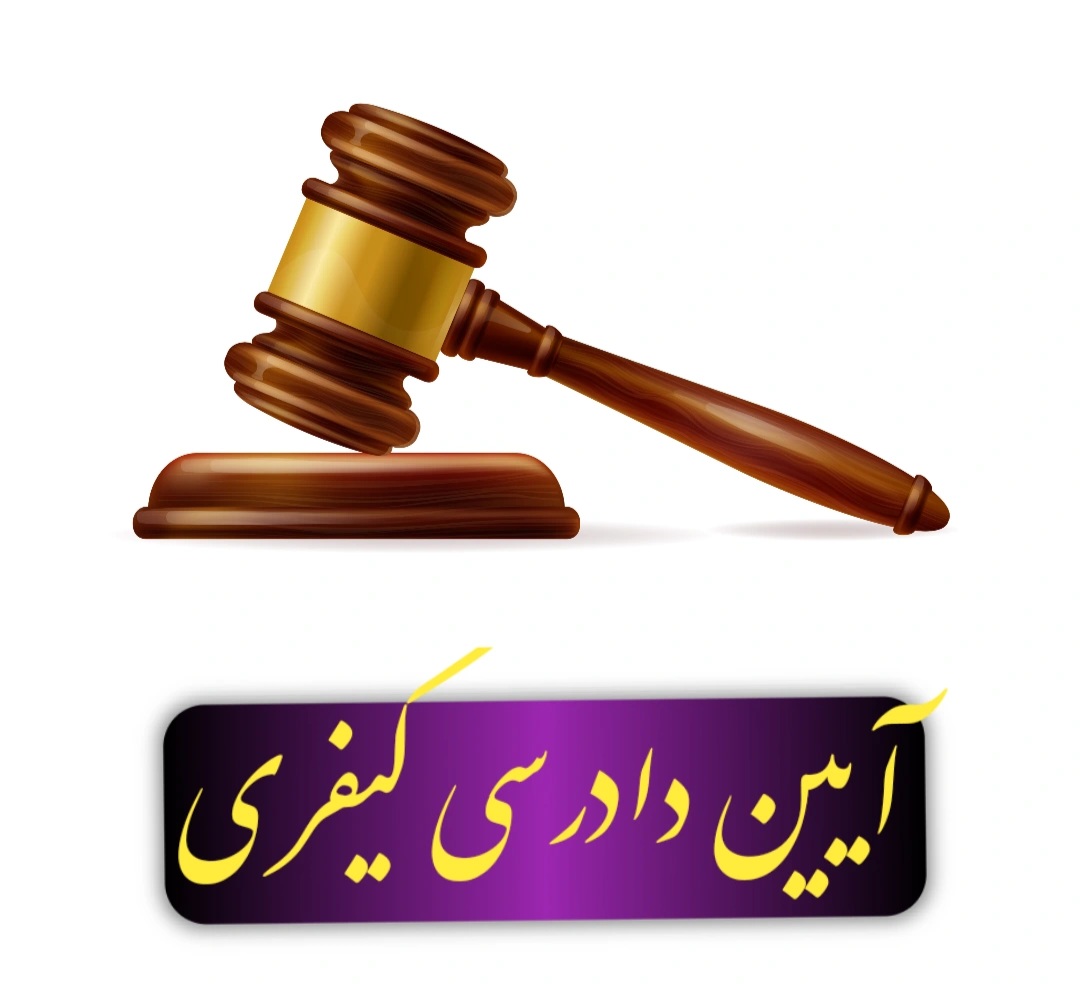 آیین دادرسی کیفری