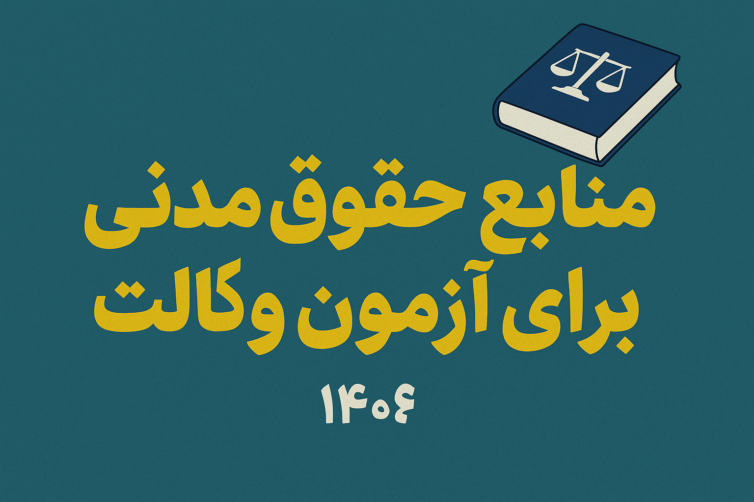 منابع حقوق مدنی برای آزمون وکالت ۱۴۰۴