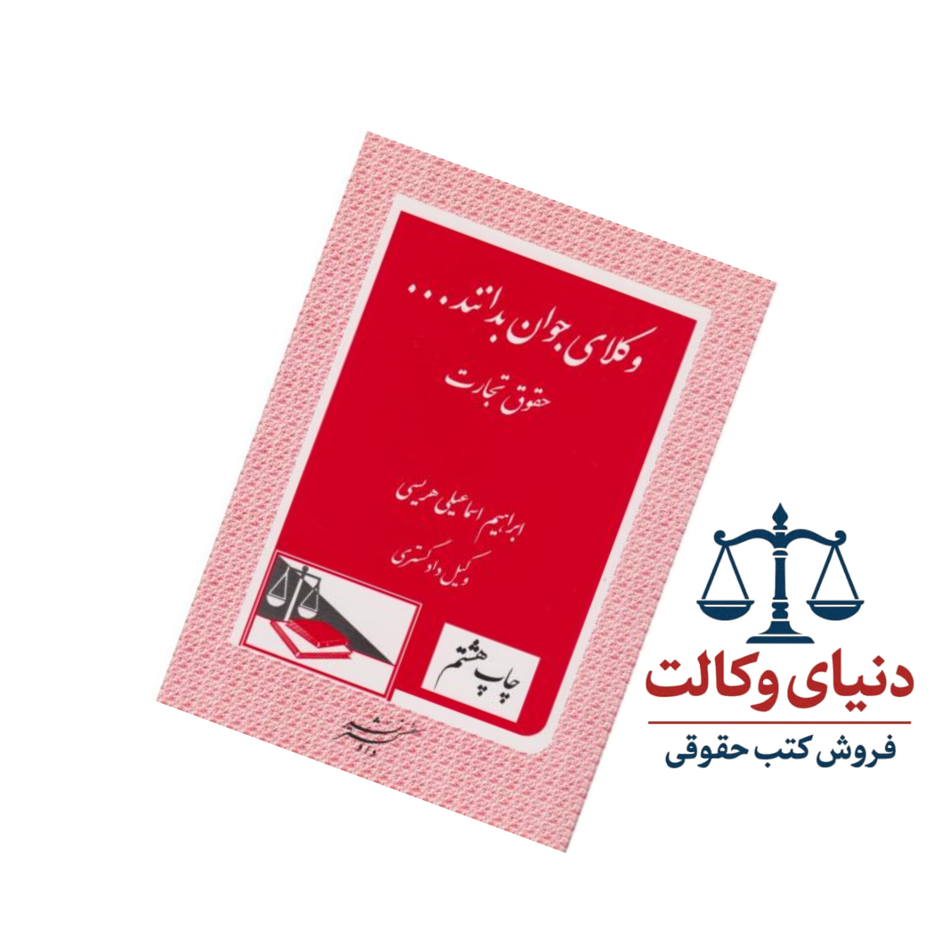 وکلای جوان بدانند حقوق تجارت (جلد چهارم)