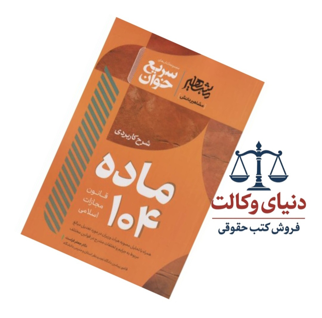 شرح کاربردی ماده 104 قانون مجازات اسلامی /مشاهیر دانش