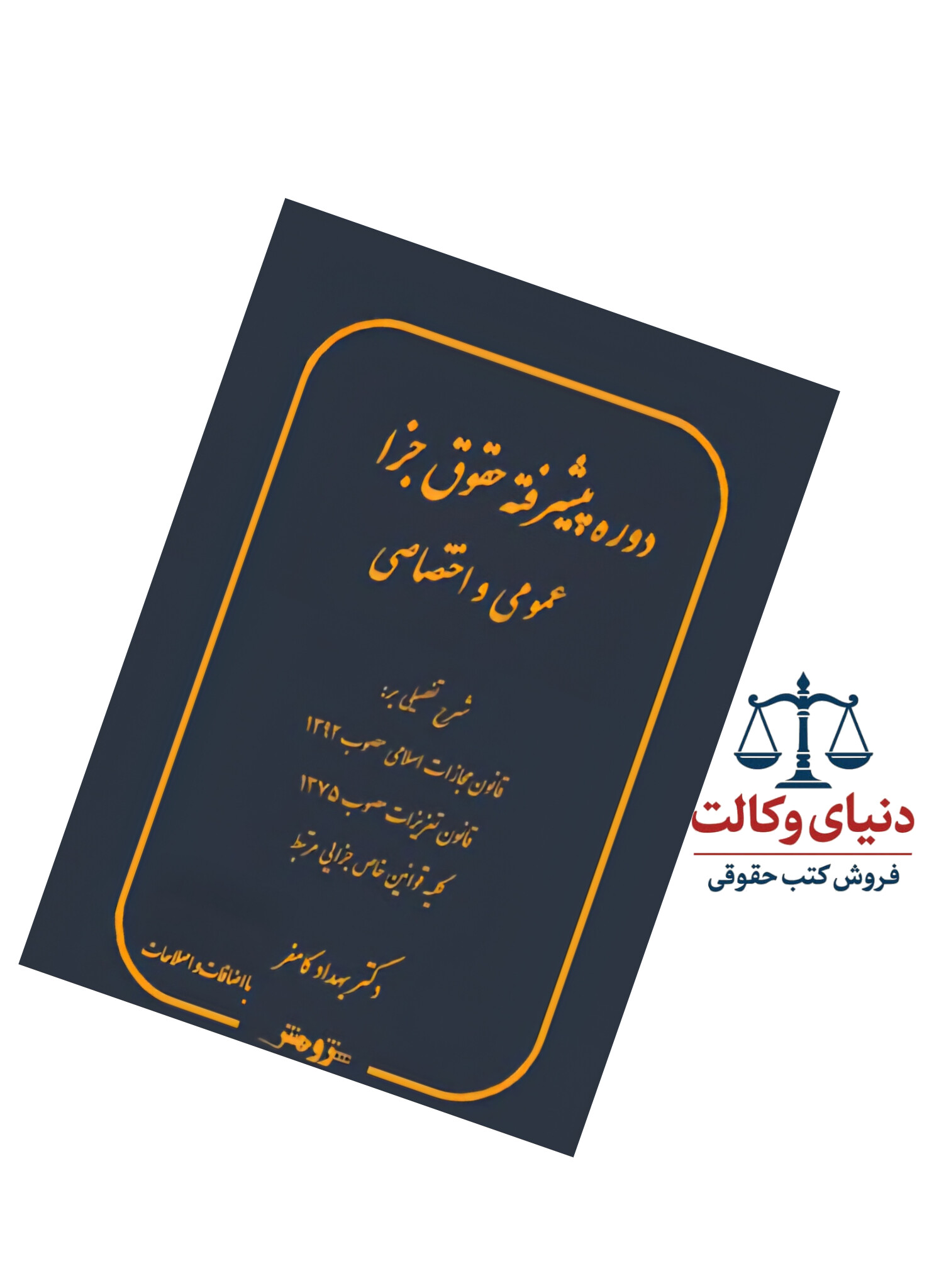 دوره پیشرفته حقوق جزا عمومی و اختصاصی/دکتربهداد کامفر