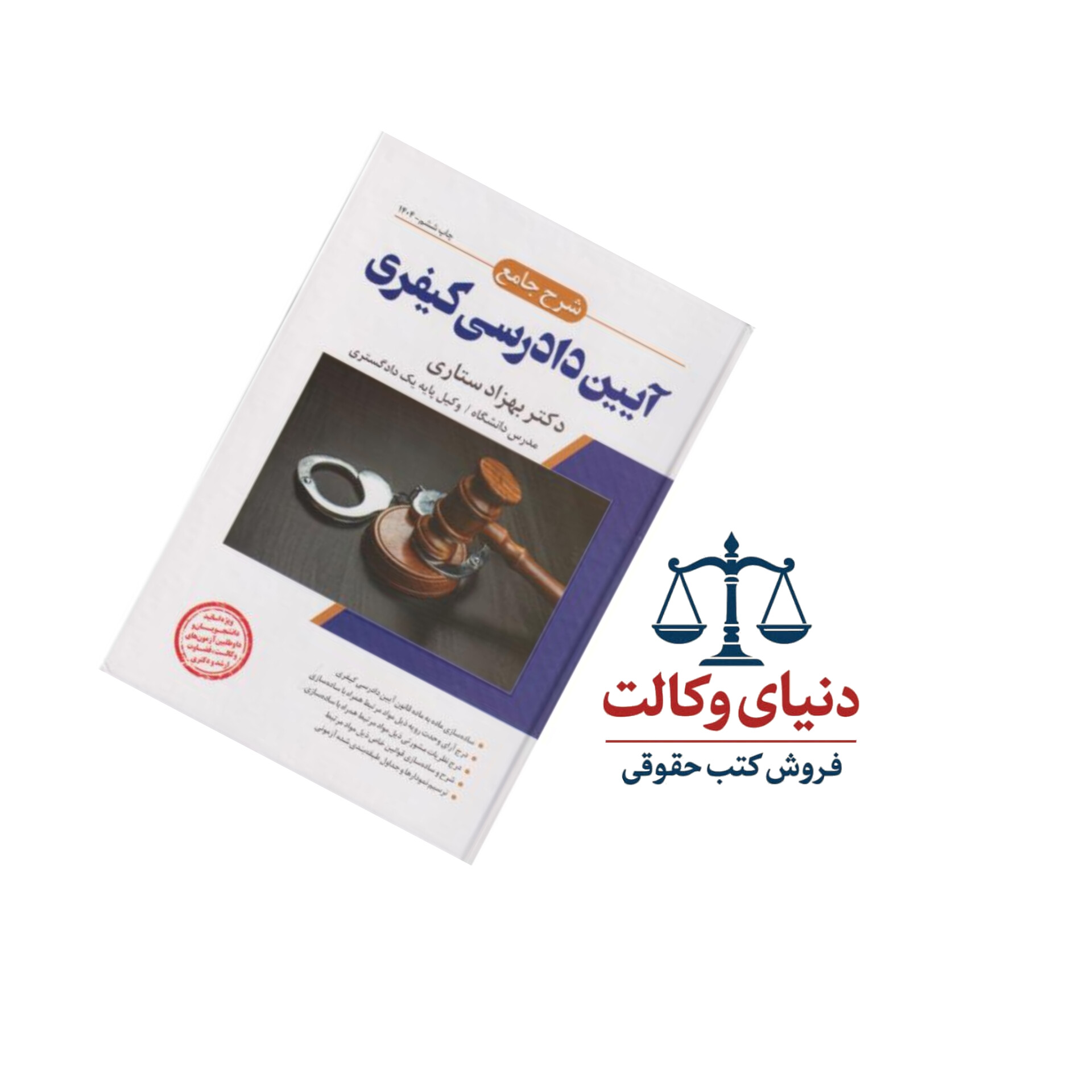 شرح جامع آیین دادرسی کیفری/بهزاد ستاری/اندیشه ارشد