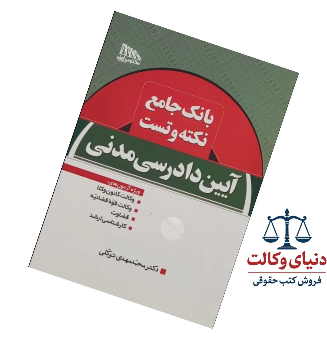 نکته وتست آیین دادرسی مدنی|همراه با پاسخ تشریحی |دکتر توکلی