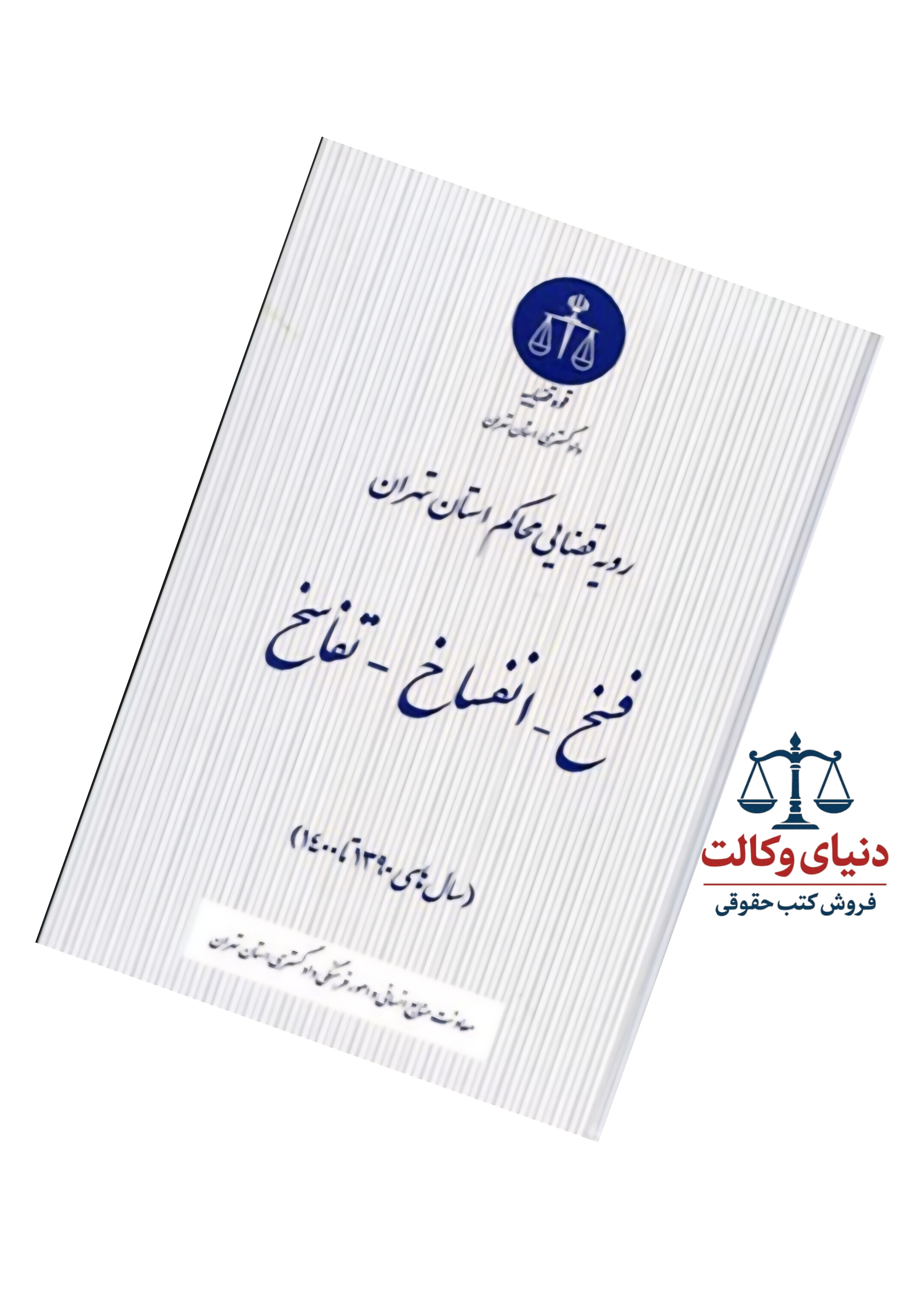 رویه قضایی محاکم استان تهران فسخ ،انفساخ، تفاسخ