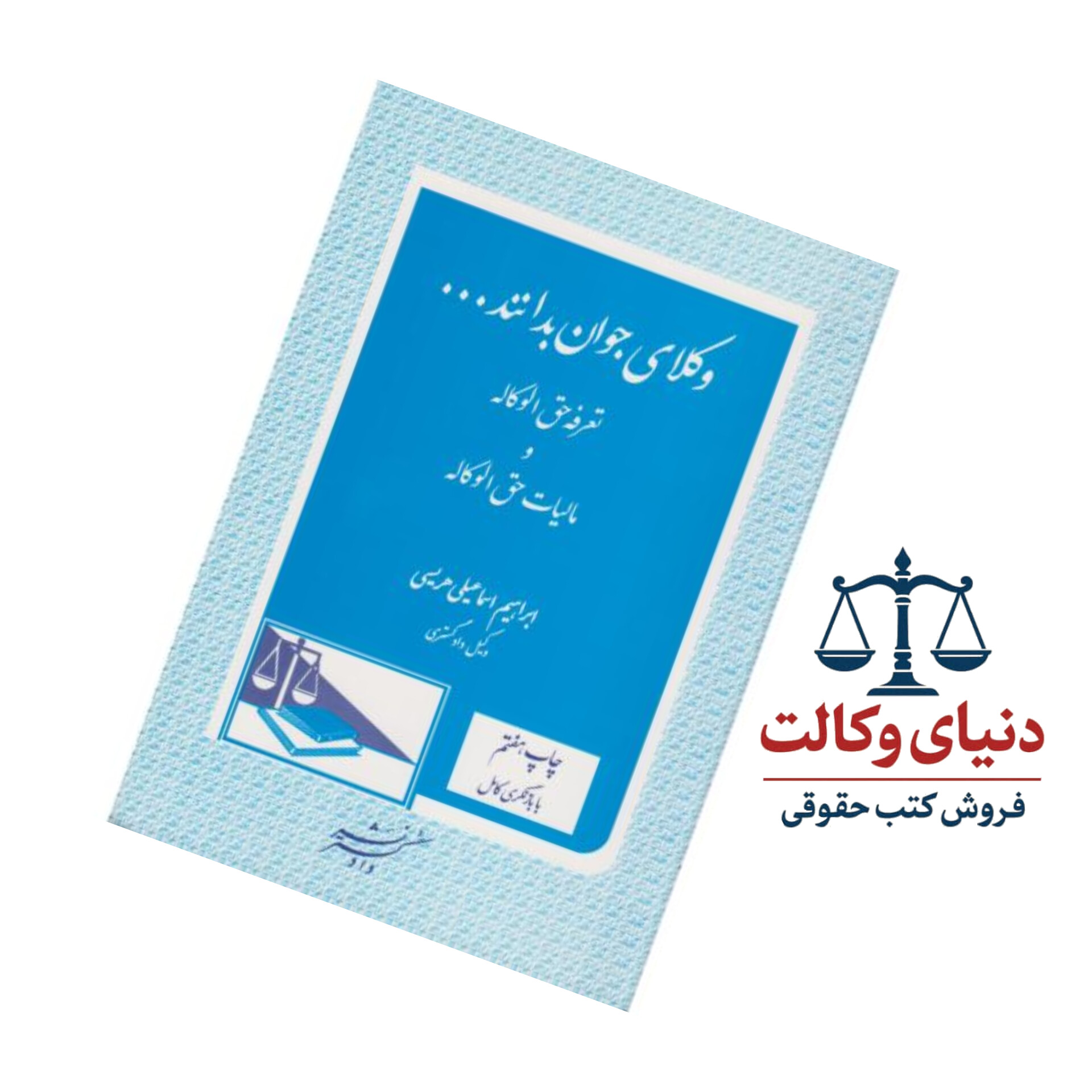 وکلای جوان باید بدانند (جلد پنجم)