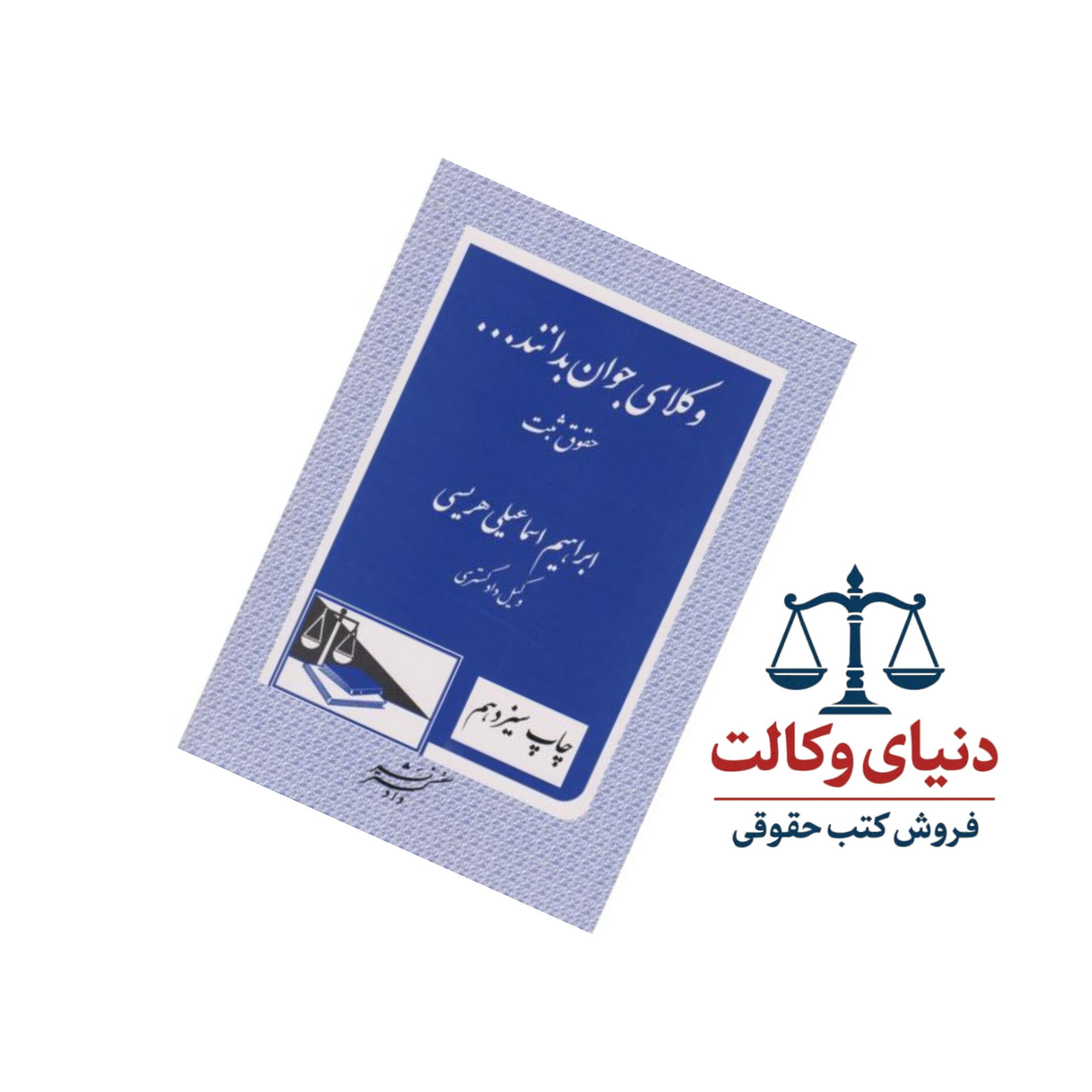 وکلای جوان بدانند حقوق ثبت (جلد سوم)