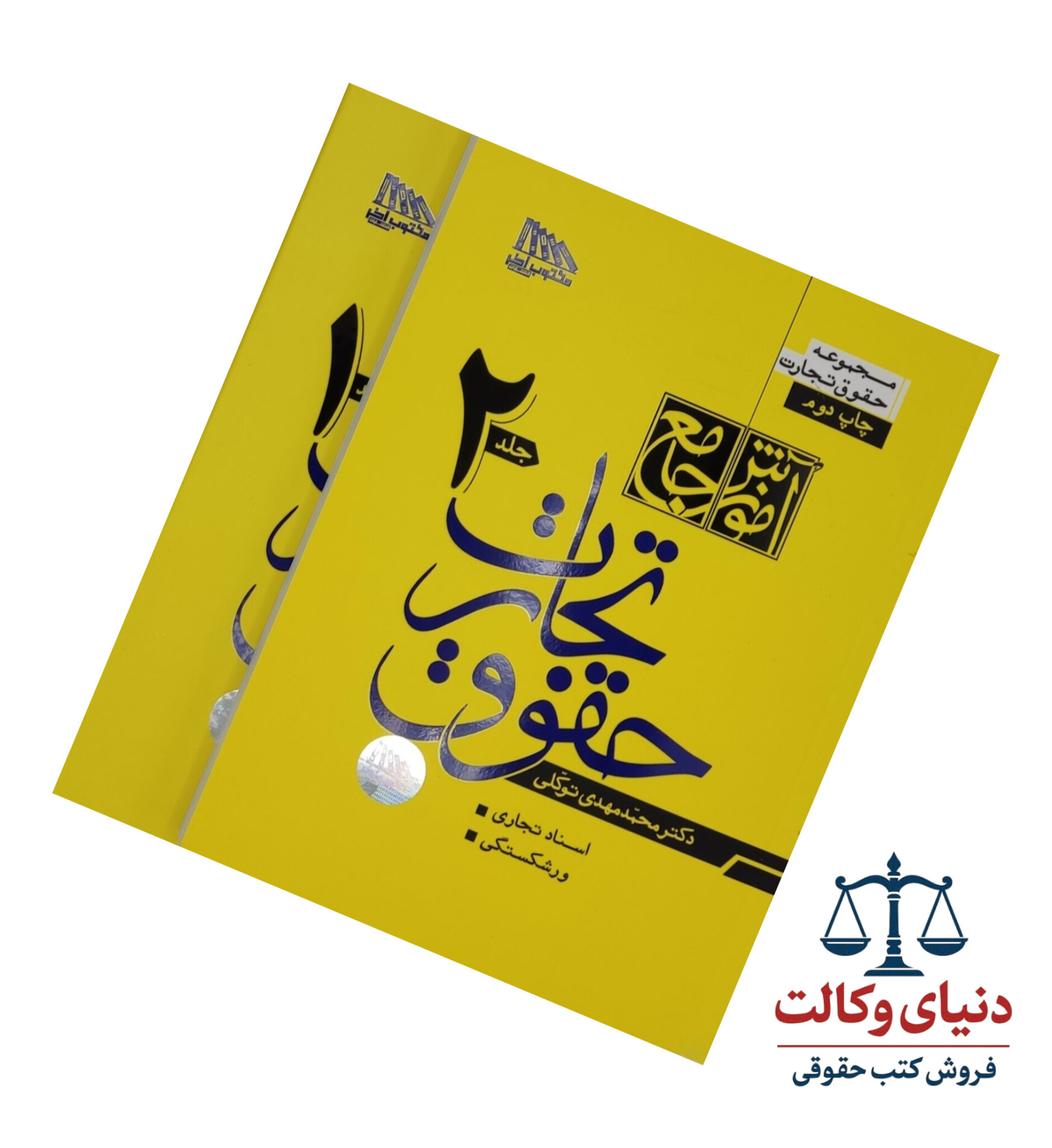 آموزش جامع حقوق تجارت (دوجلدی)گالینگور/دکتر محمد مهدی توکلی