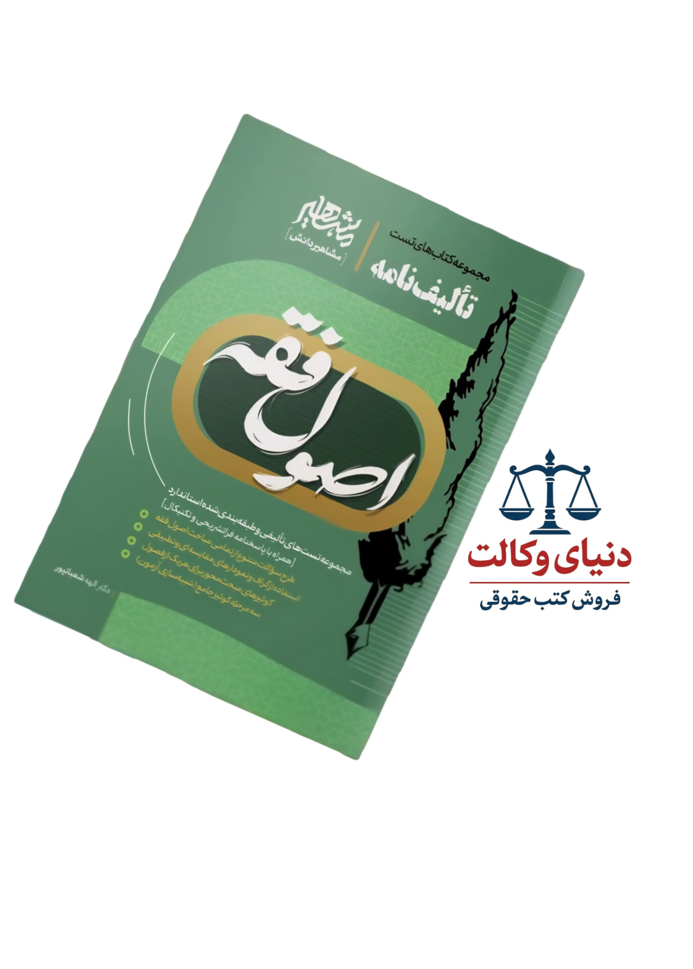 تالیف نامه اصول فقه |الهه شعبانپور|مشاهیر دانش