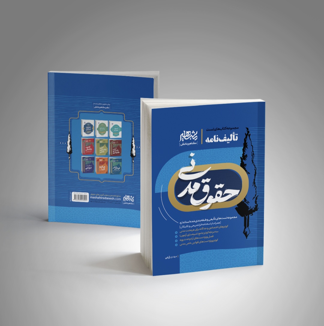 تألیف نامه حقوق مدنی‌|مهدی زارعی|مشاهیر دانش