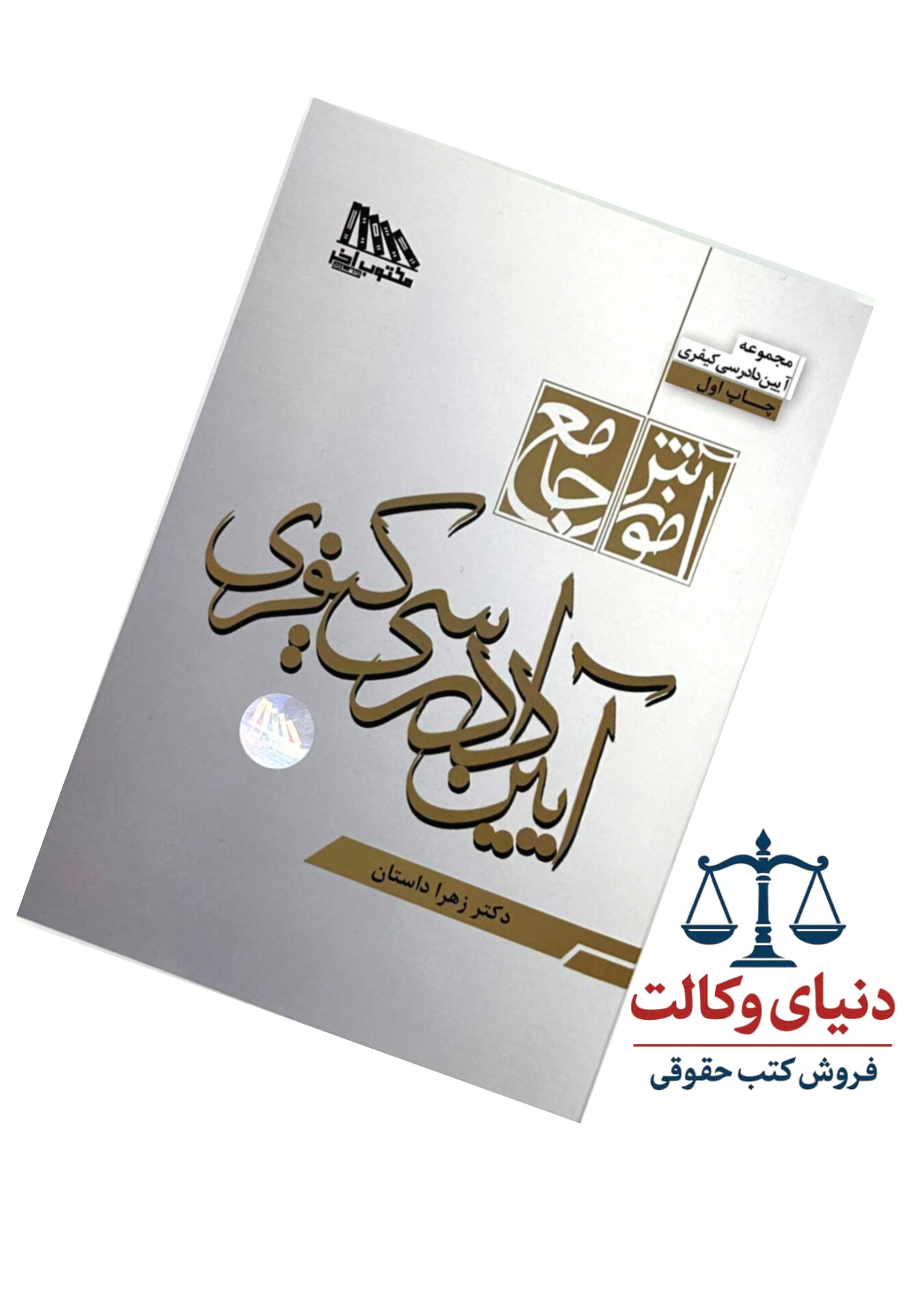 آموزش جامع آیین دادرسی کیفری/دکتر زهرا داستان