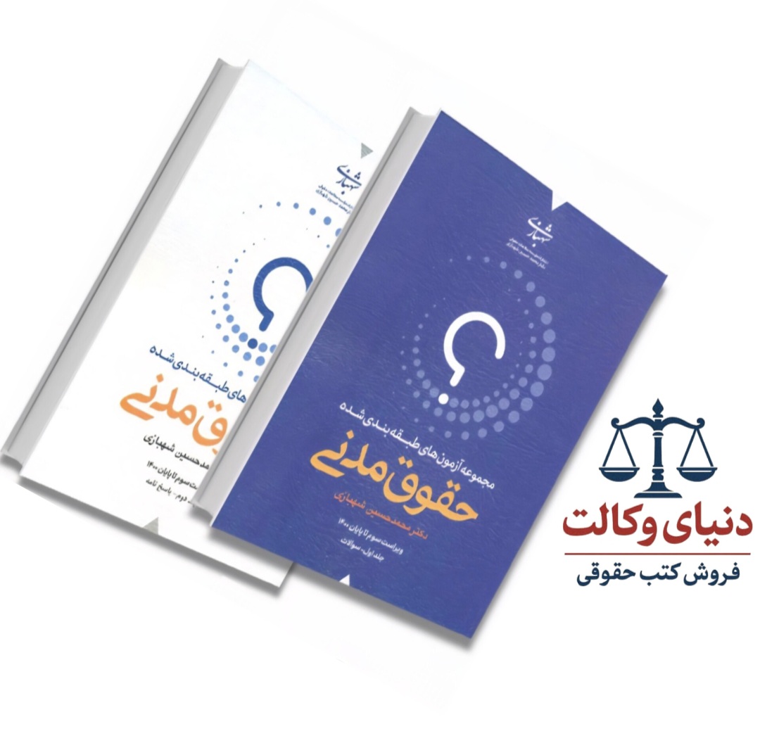 مجموعه آزمون های طبقه بندی شده حقوق مدنی دوجلدی|دکتر شهبازی