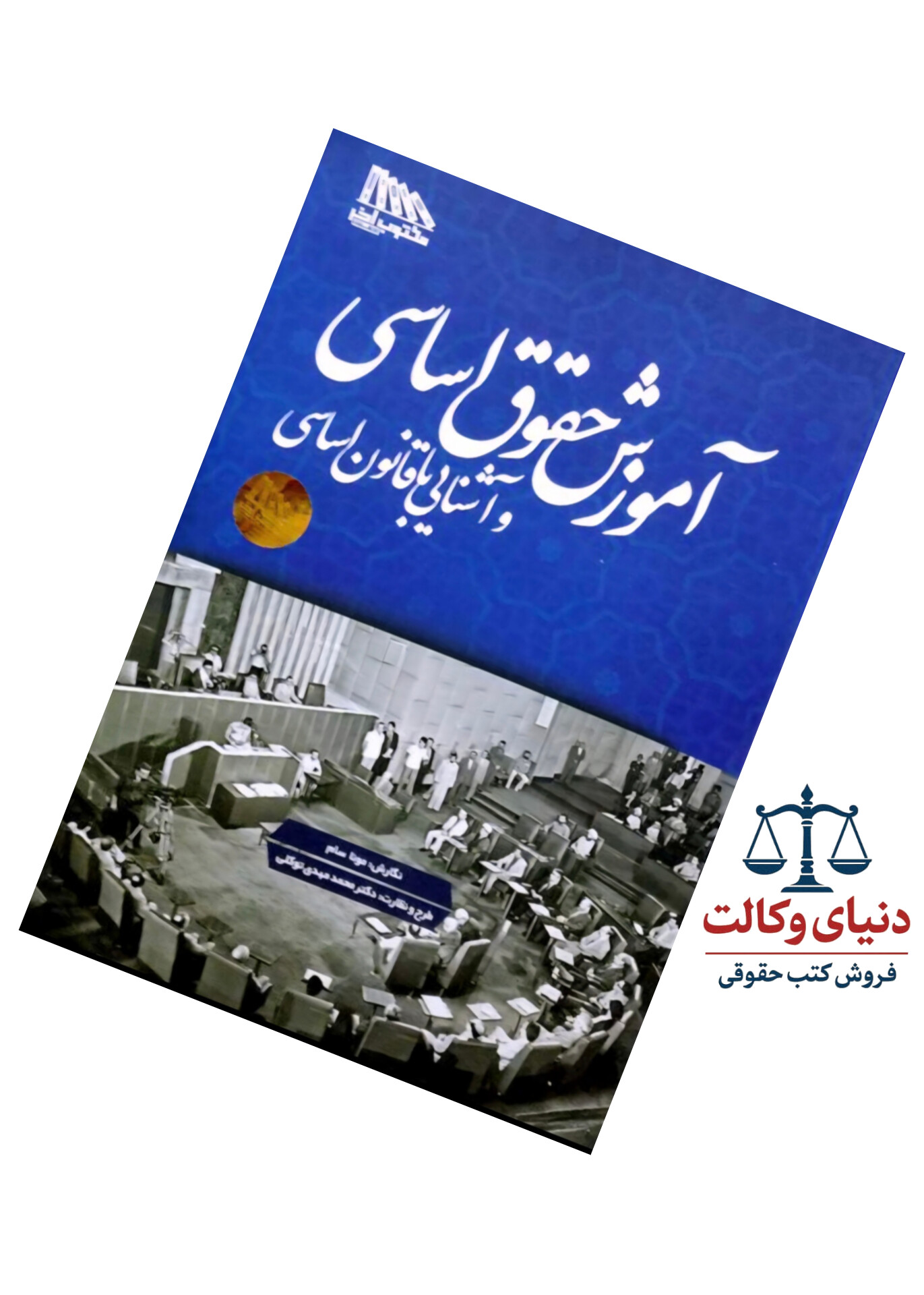 آموزش حقوق اساسی و آشنایی با قانون اساسی