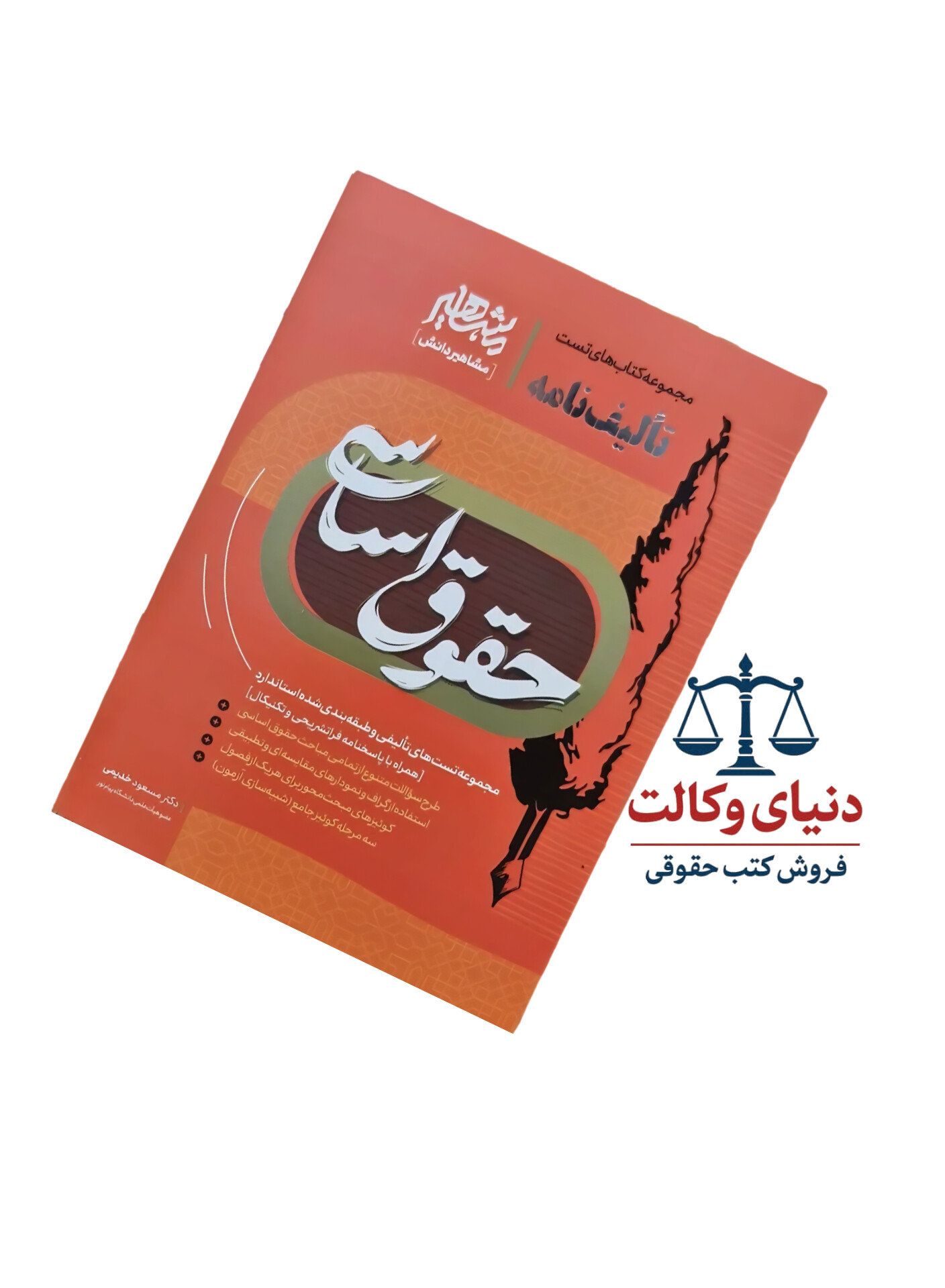 تالیف نامه حقوق اساسی /دکتر خدیمی/مشاهیر دانش