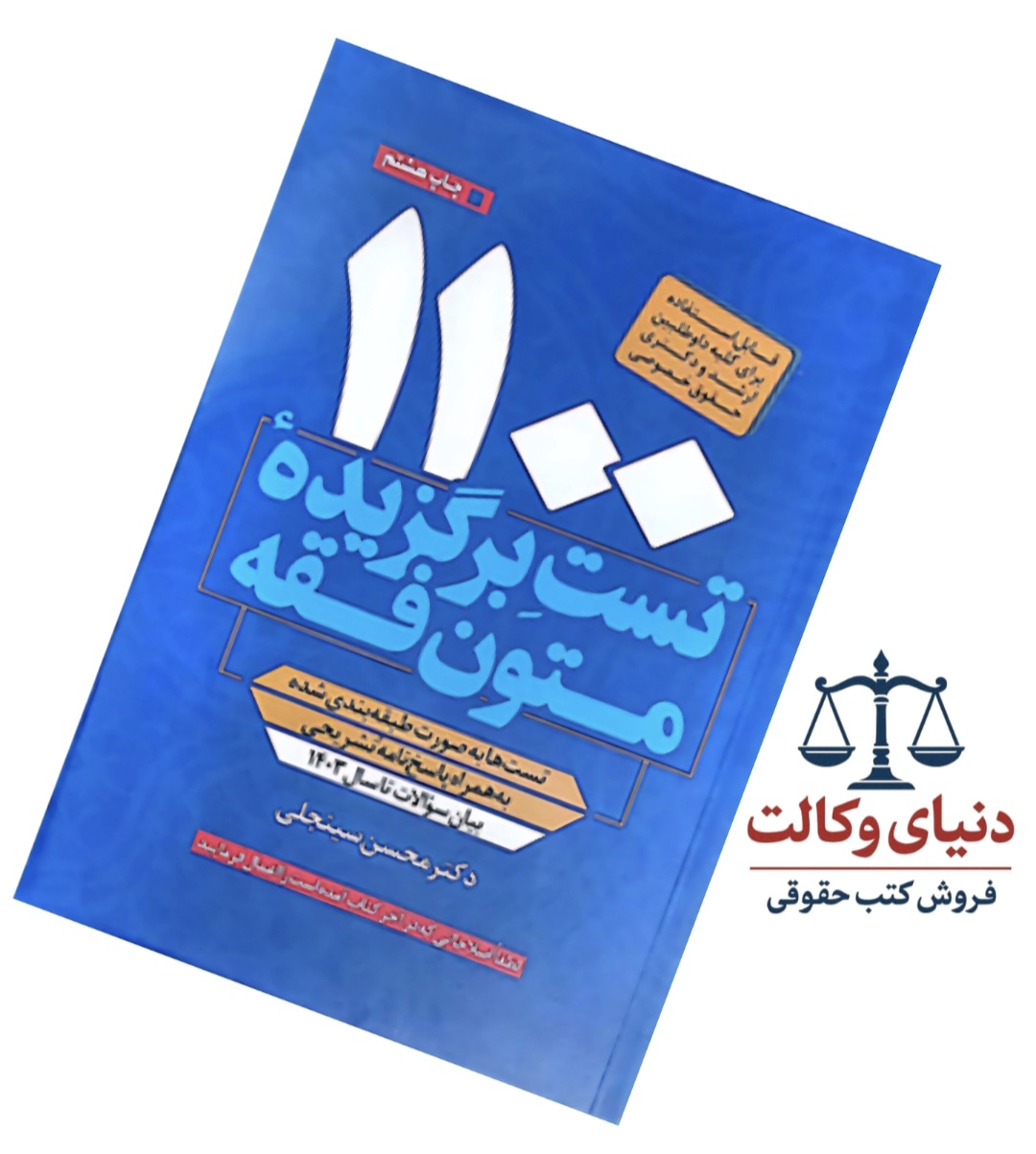 1100 تست برگزیده متون فقه|محسن سینجلی