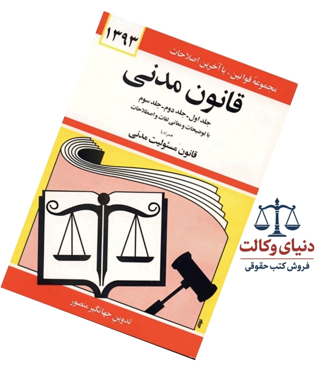 قانون مدنی/جهانگیر منصور