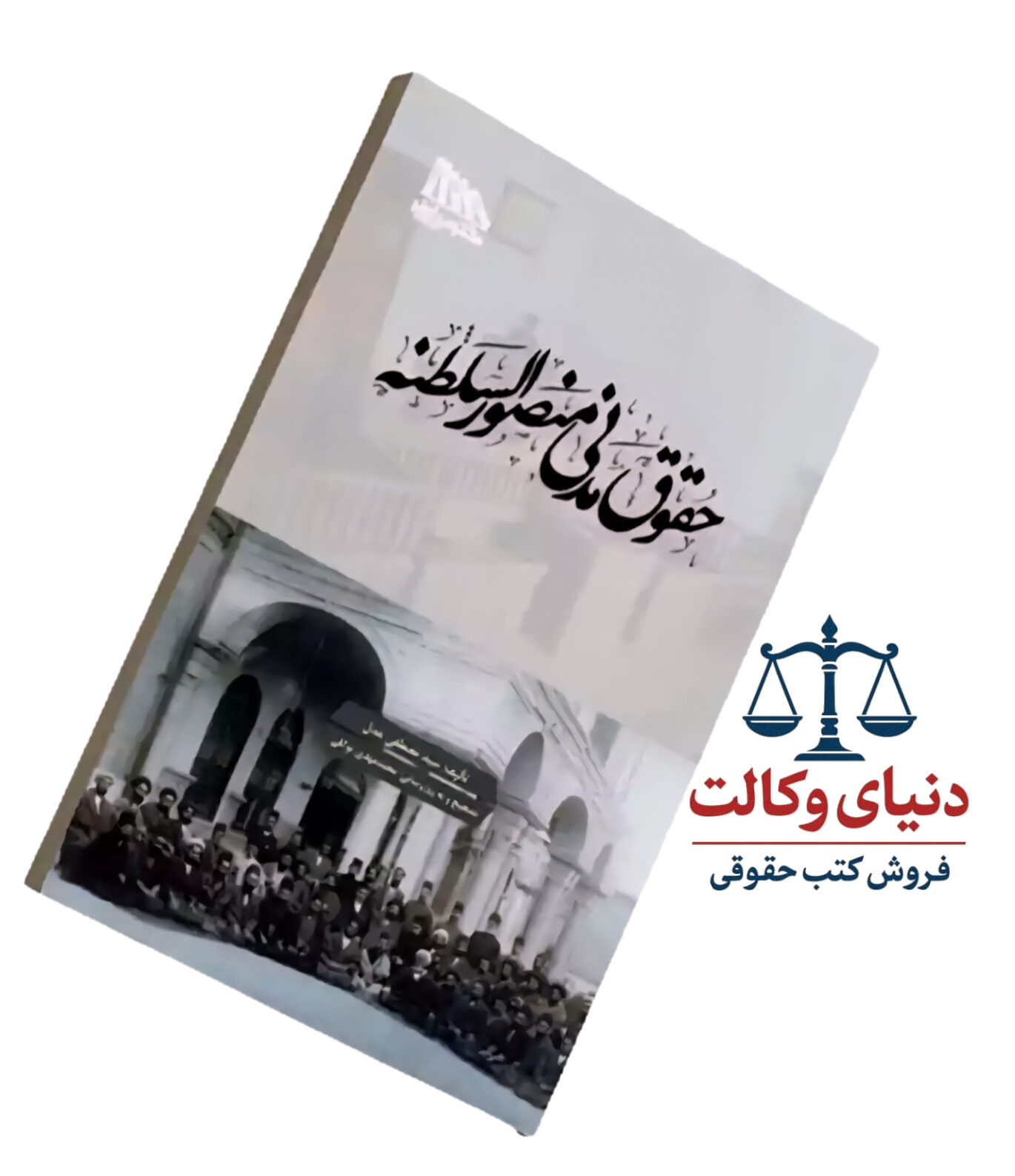 حقوق مدنی منصور السلطنه /سید مصطفی عدل/مکتوب آخر