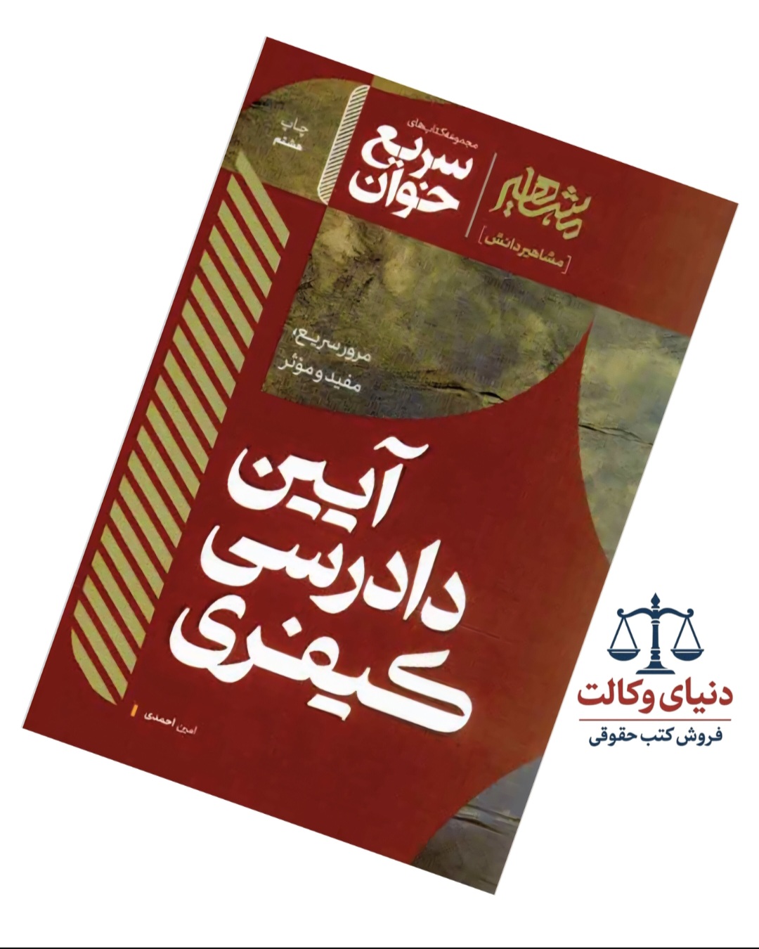 سریع خوان آیین دادرسی کیفری/مشاهیر دانش/امین احمدی