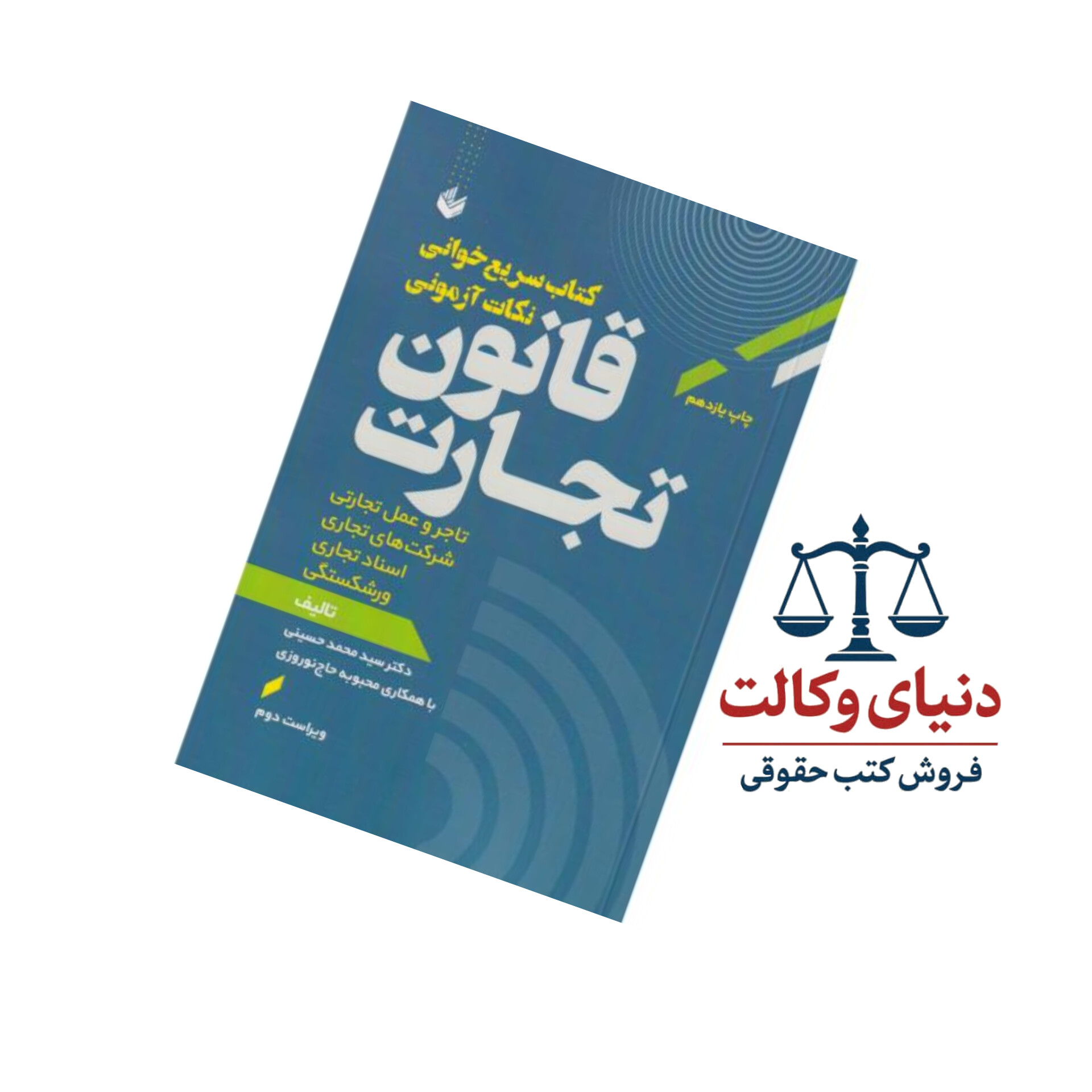 کتاب سریع خوانی نکات آزمونی قانون تجارت|سیدمحمدحسینی