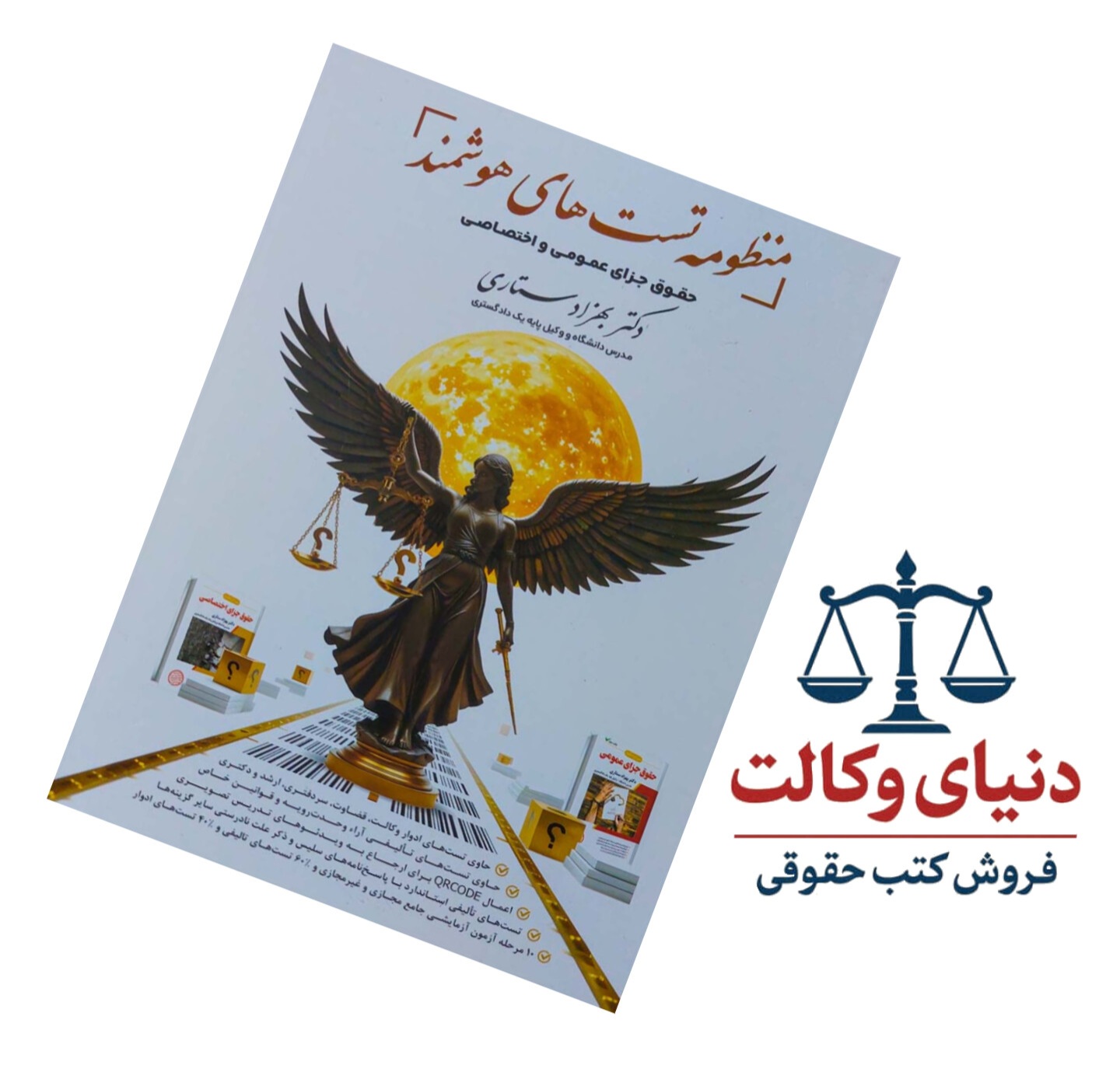 منظومه تست های هوشمند حقوق جزای عمومی و اختصاصی/دکتر ستاری