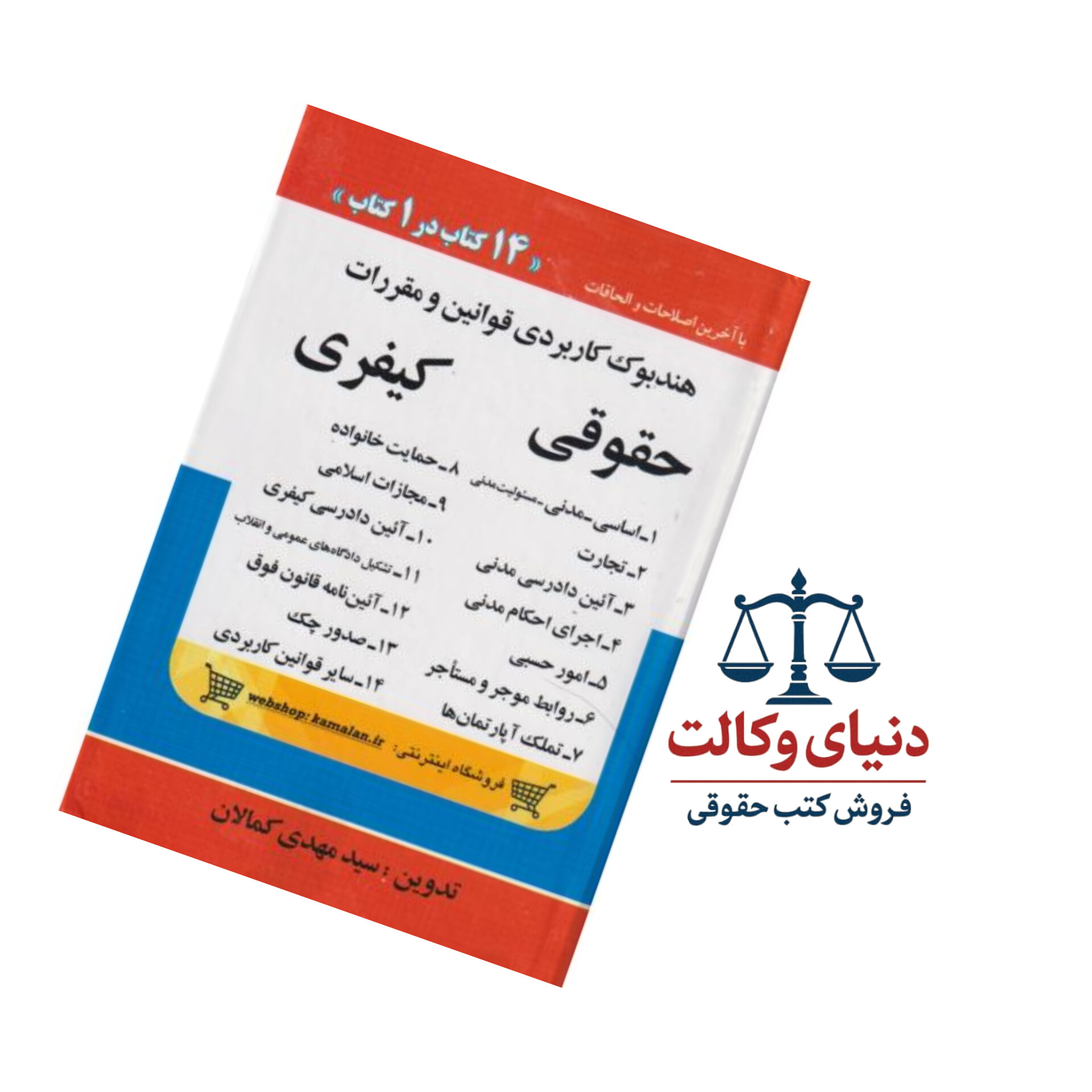 هندبوک کاربردی قوانین و مقررات حقوقی و کیفری