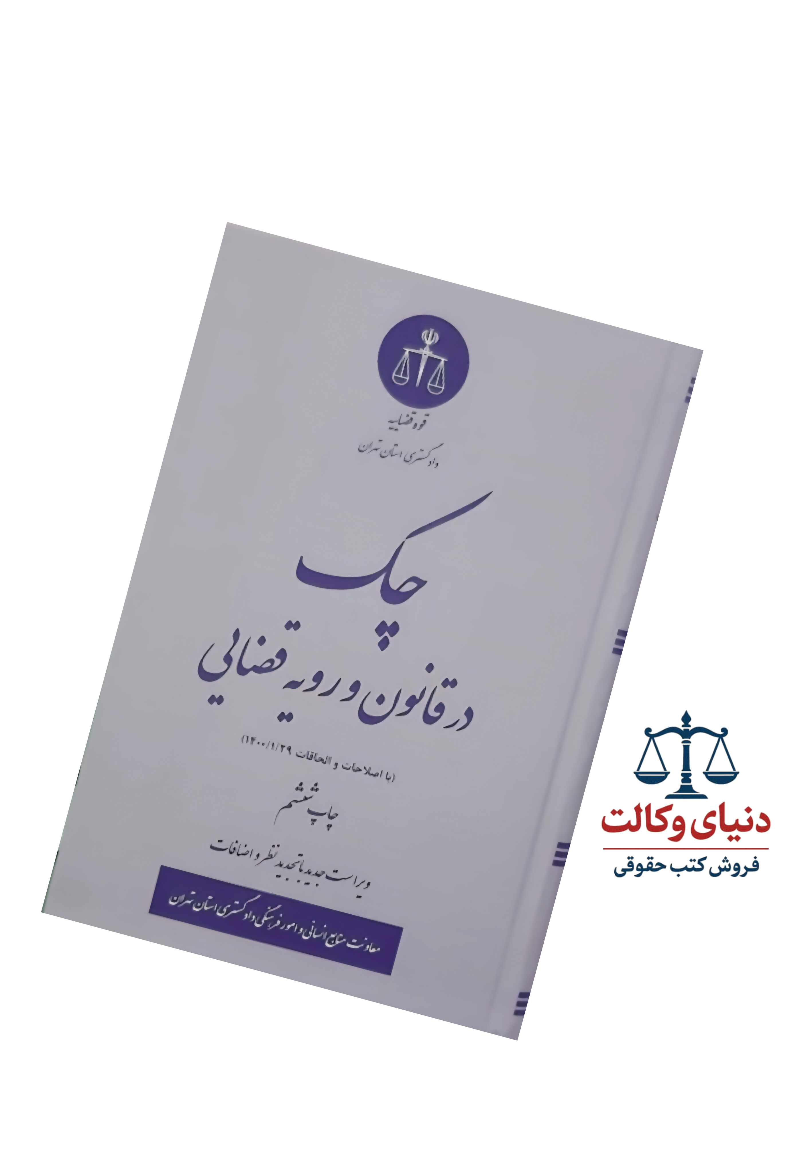 چک درقانون و رویه قضایی