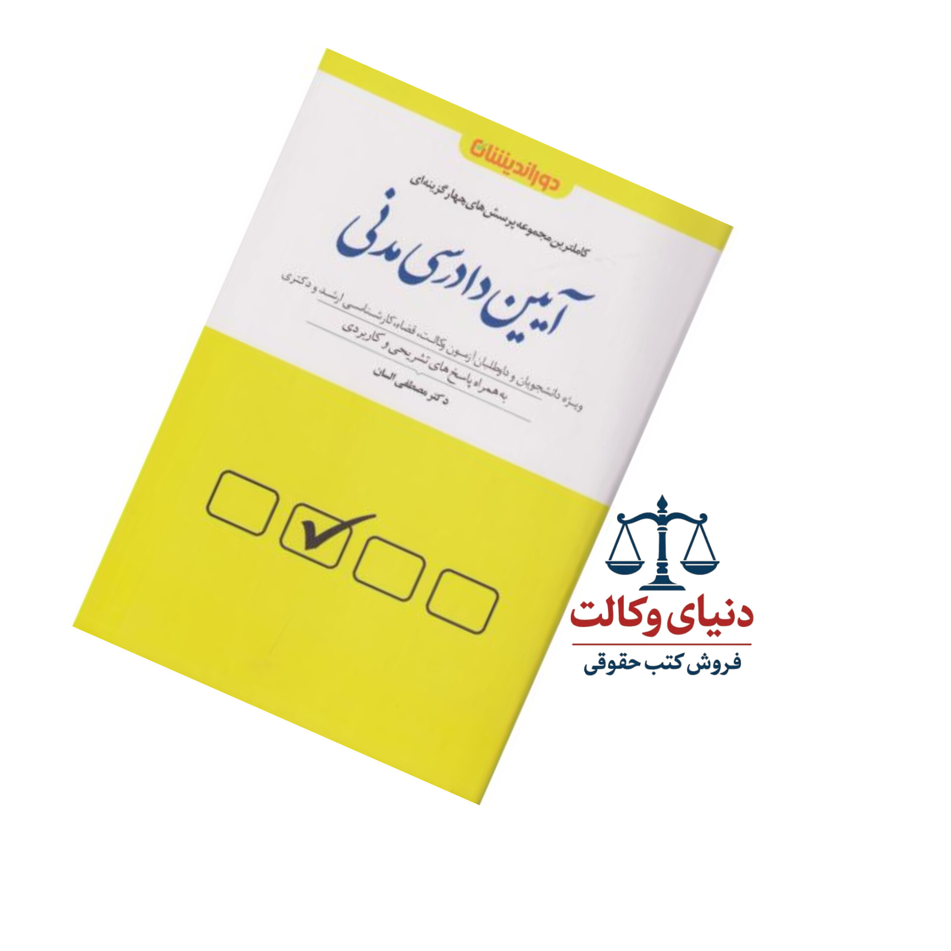 مجموعه پرسش های چهارگزینه ای آیین دادرسی مدنی/مصطفی السان