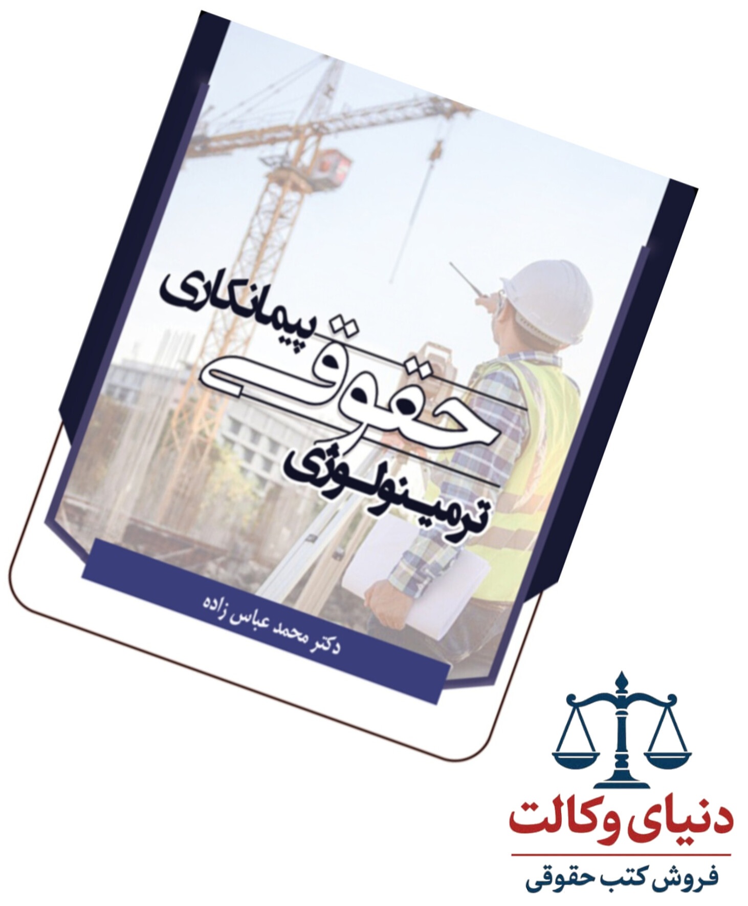 ترمینولوژی حقوقی پیمانکاری