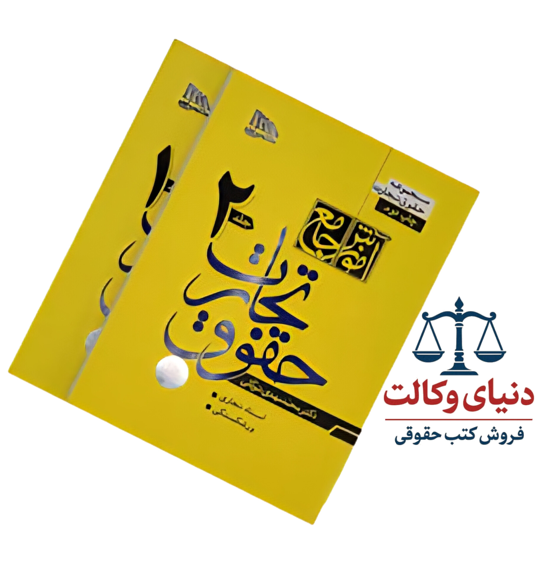 آموزش جامع حقوق تجارت (دوجلدی) شومیز /دکتر محمد مهدی توکلی