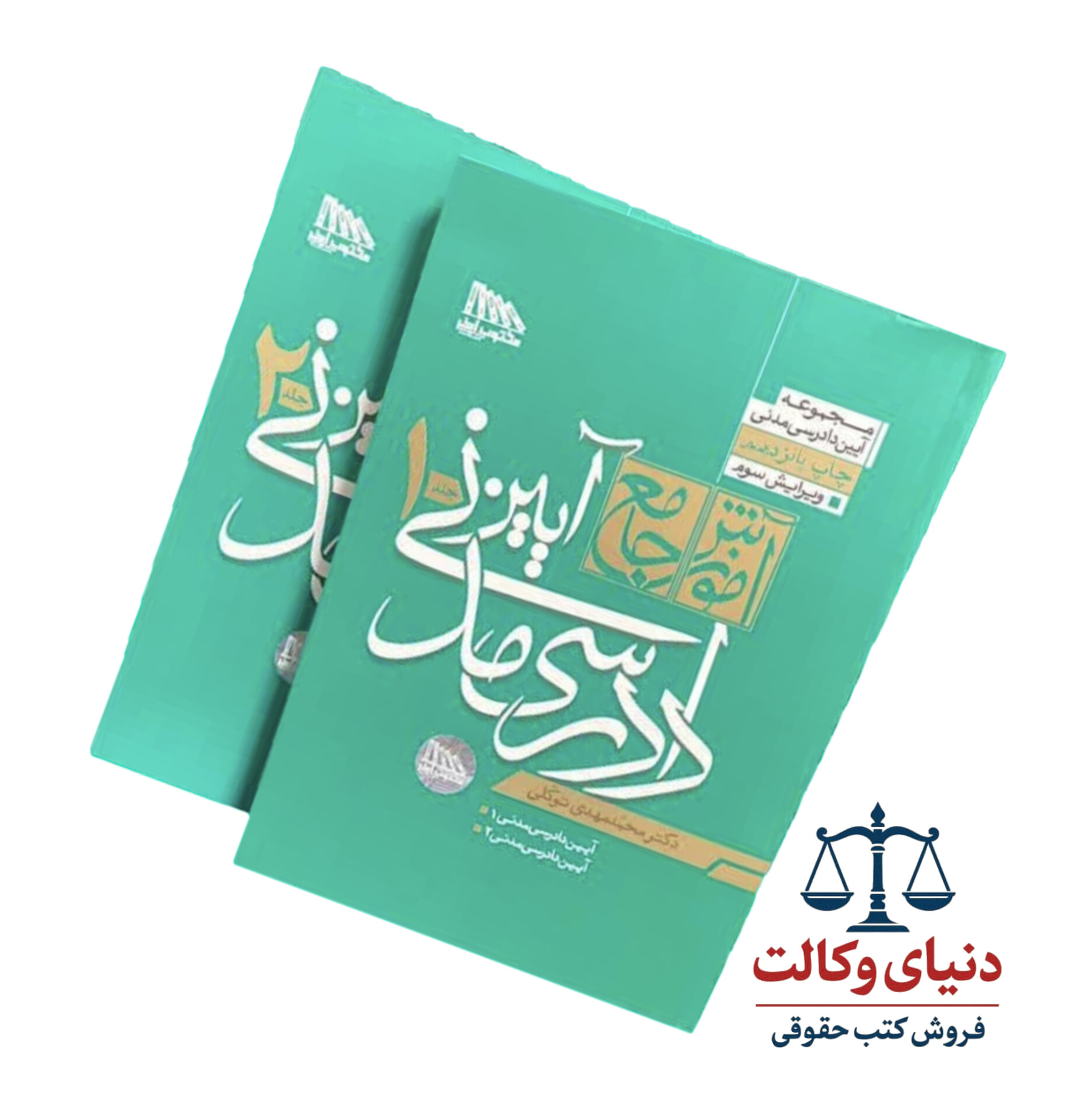آموزش جامع آیین دادرسی مدنی(دوجلدی) شومیز/دکتر محمد مهدی توکلی