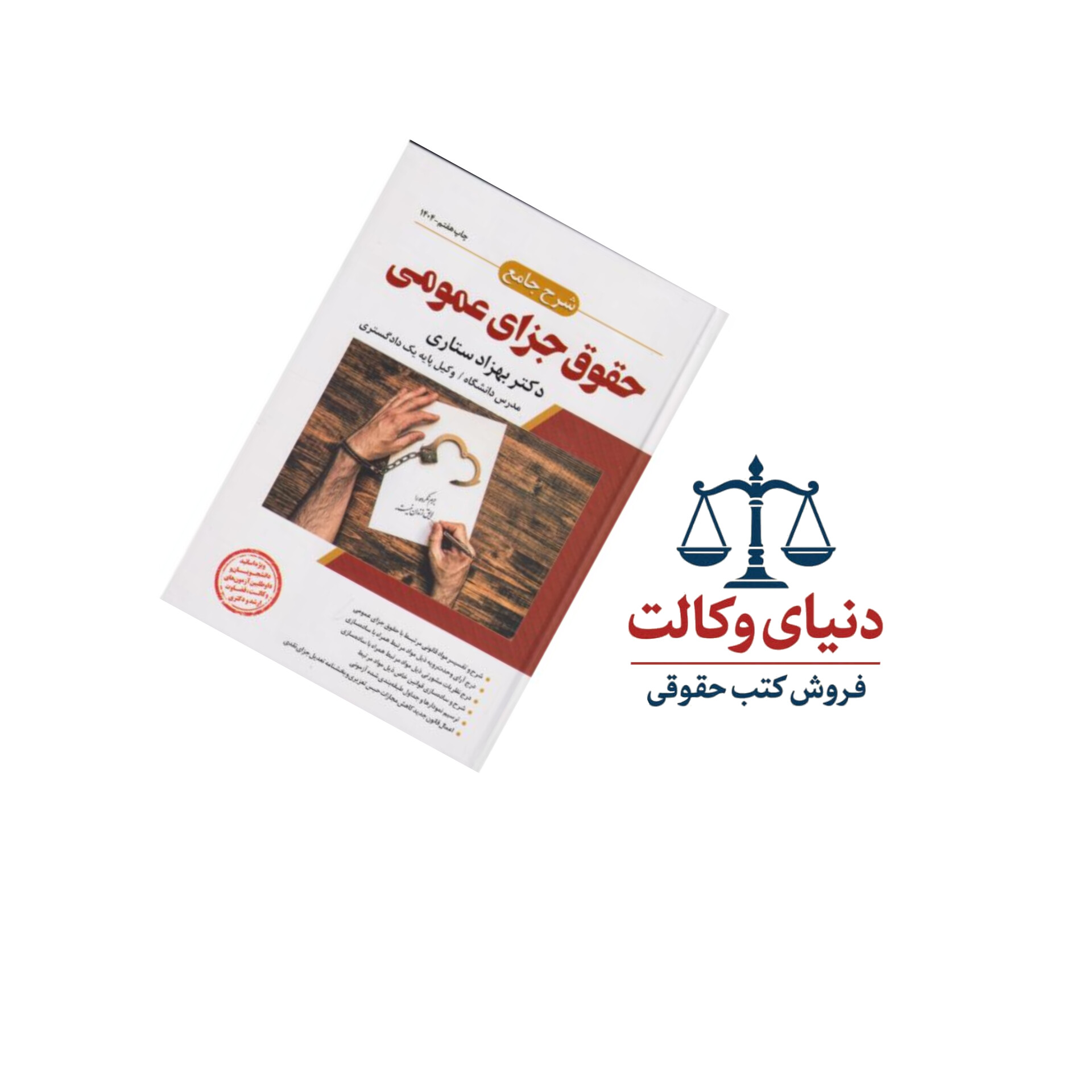 شرح جامع حقوق جزای عمومی/بهزاد ستاری