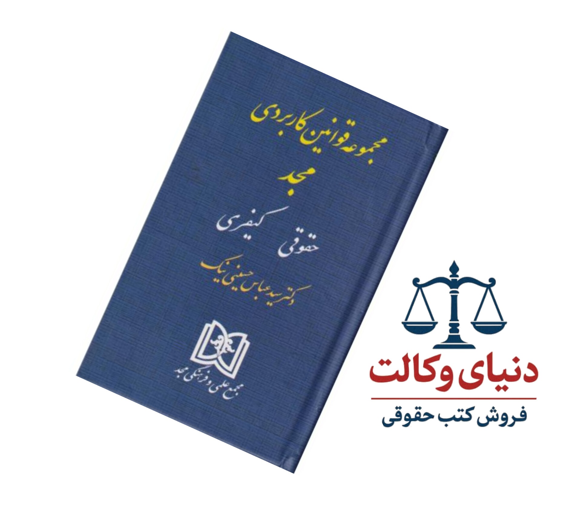 مجموعه قوانین کاربردی مجد /حقوقی و کیفری