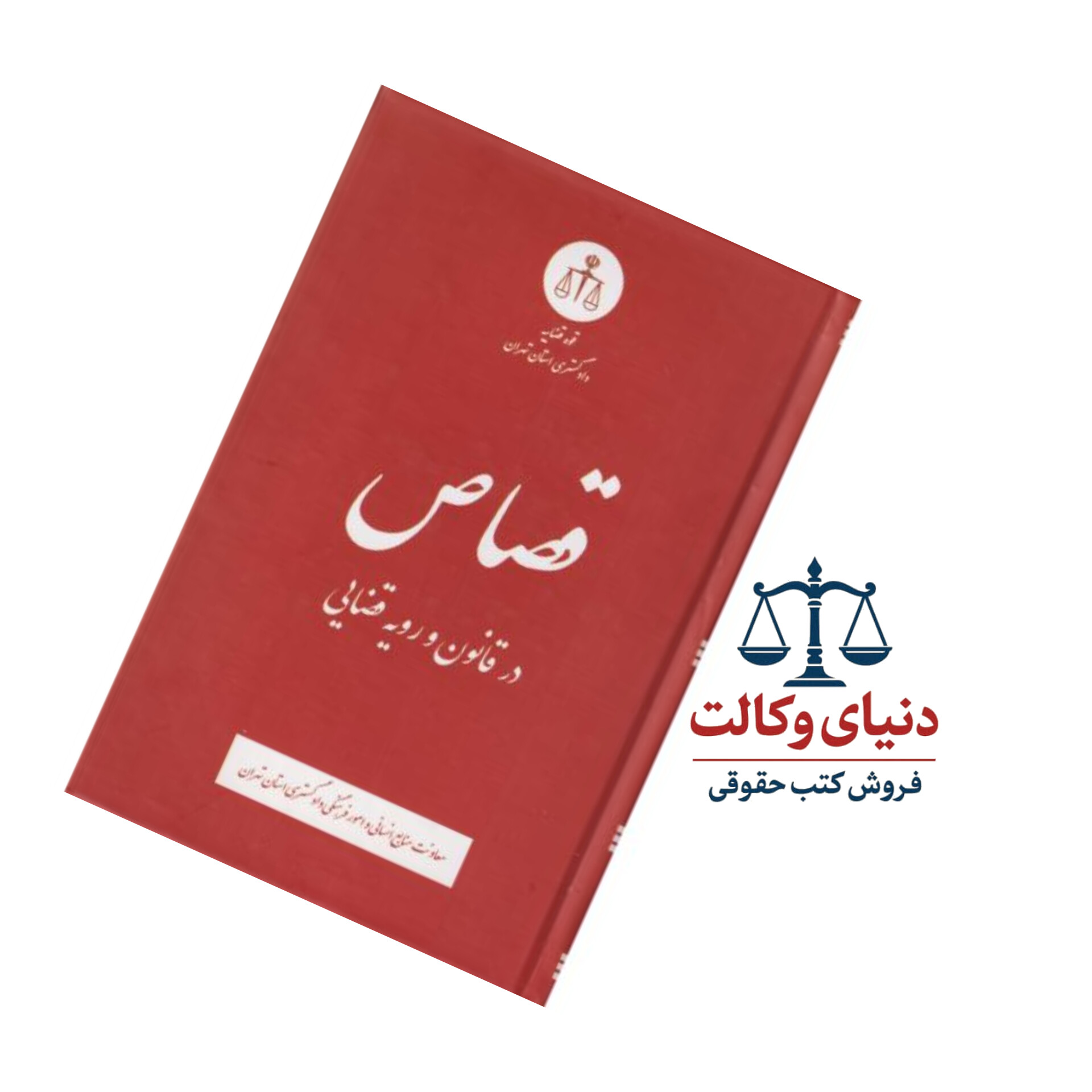 قصاص در قانون و رویه قضایی