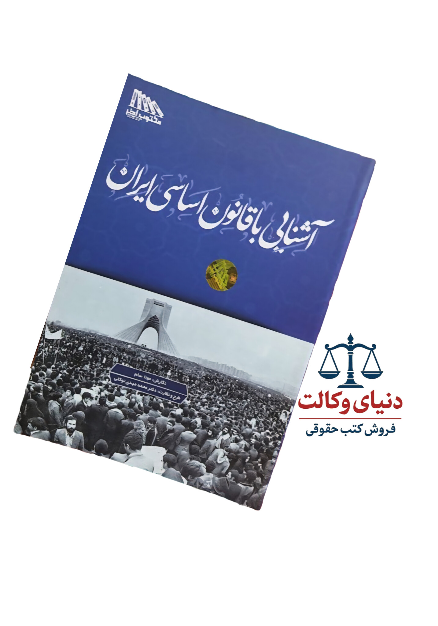 آشنایی با قانون اساسی ایران/مونا سام/دکتر محمد مهدی توکلی/مکتوب آخر