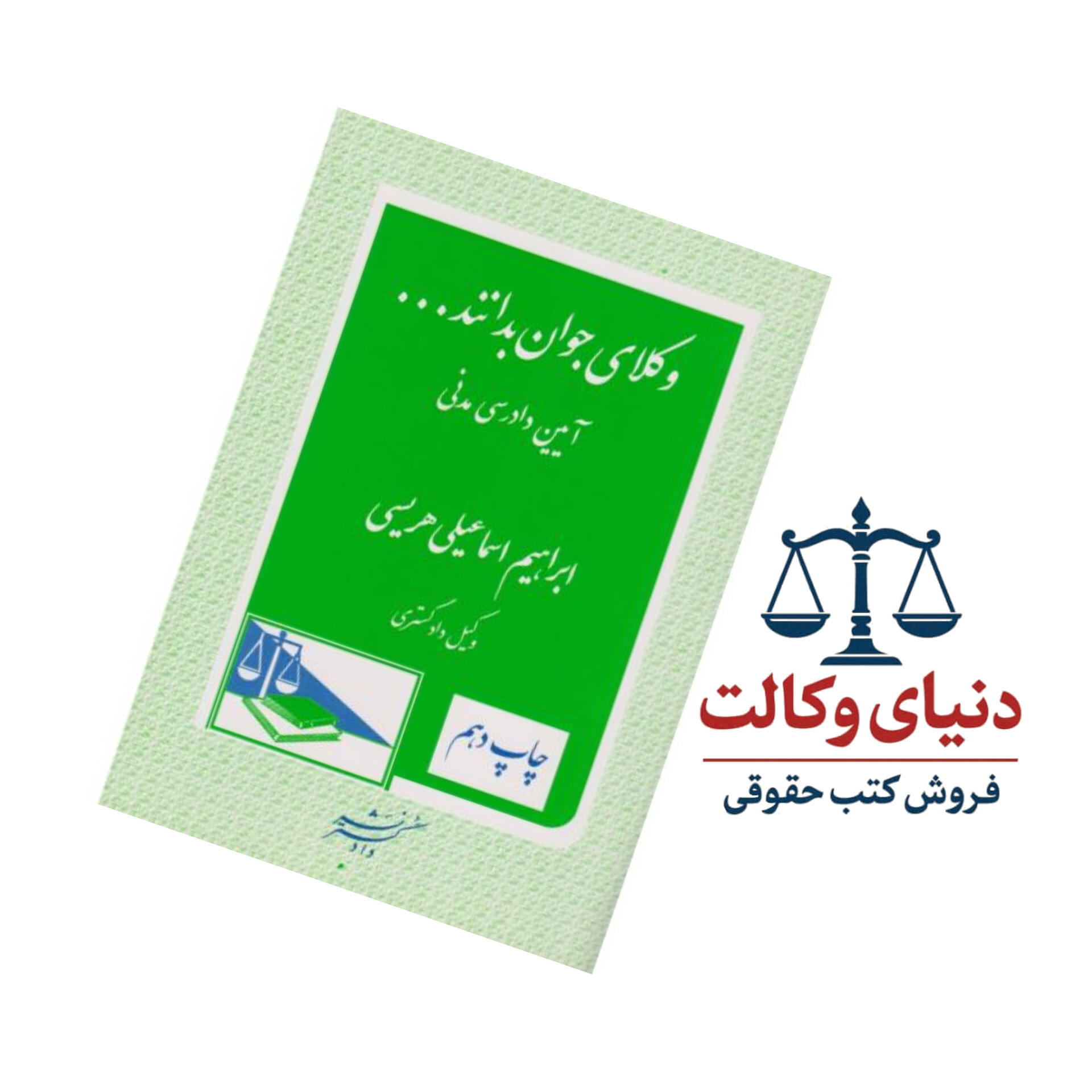 وکلای جوان بدانند آیین دادرسی مدنی (جلد ششم)