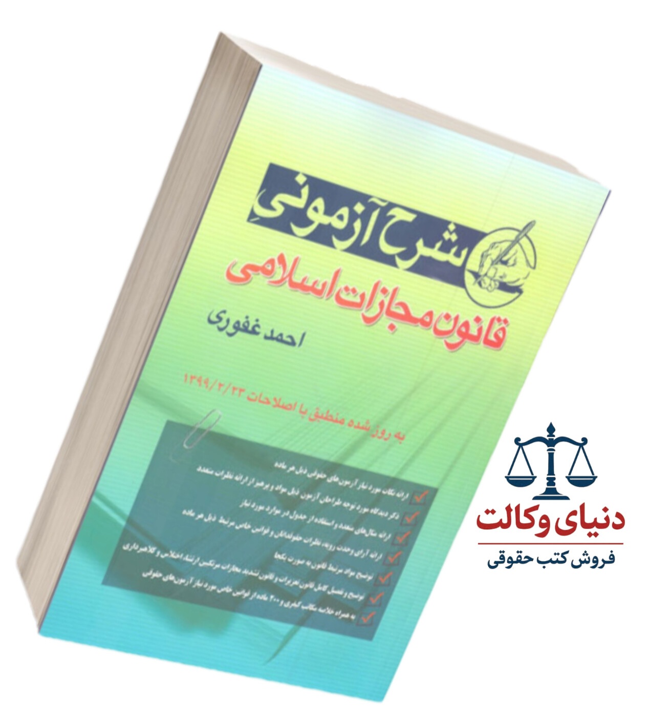 شرح آزمونی قانون مجازات اسلامی|احمد غفوری