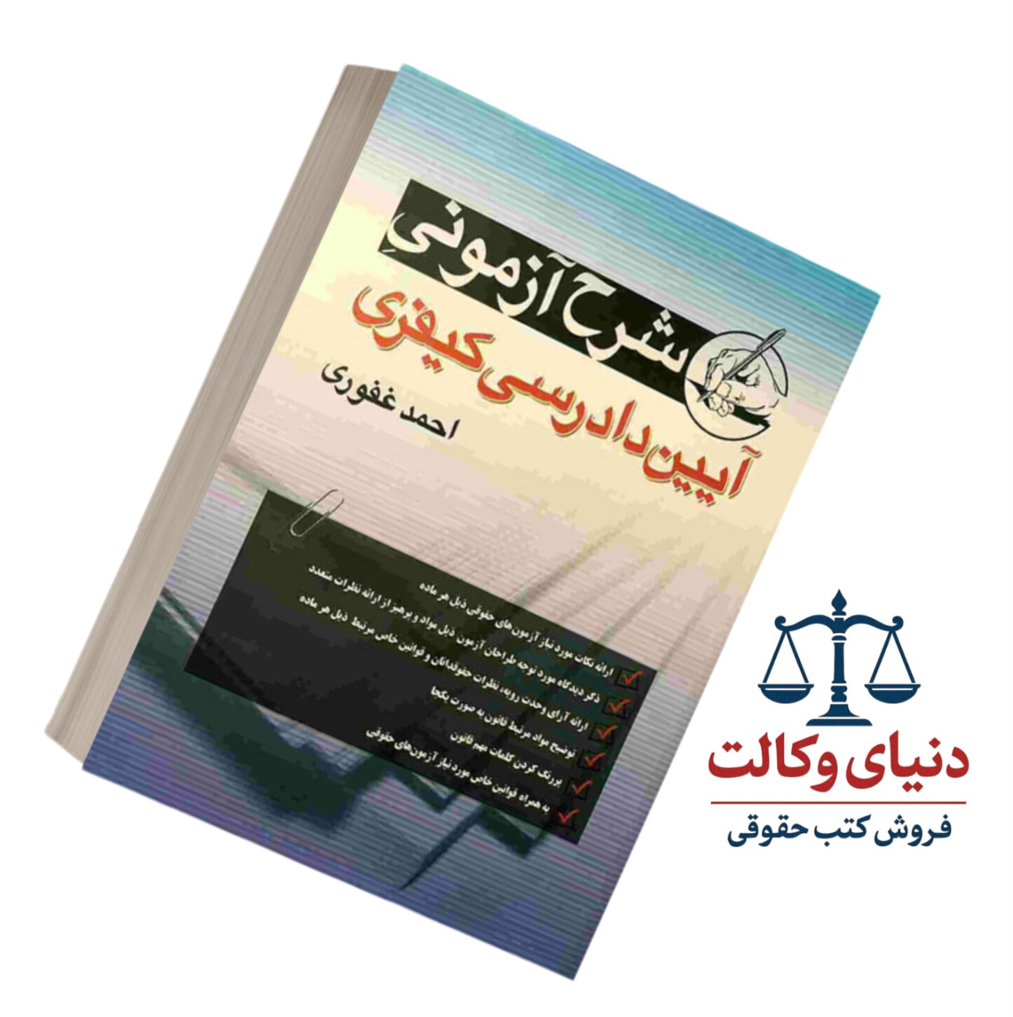 شرح آزمونی آیین دادرسی کیفری|احمد غفوری|ا