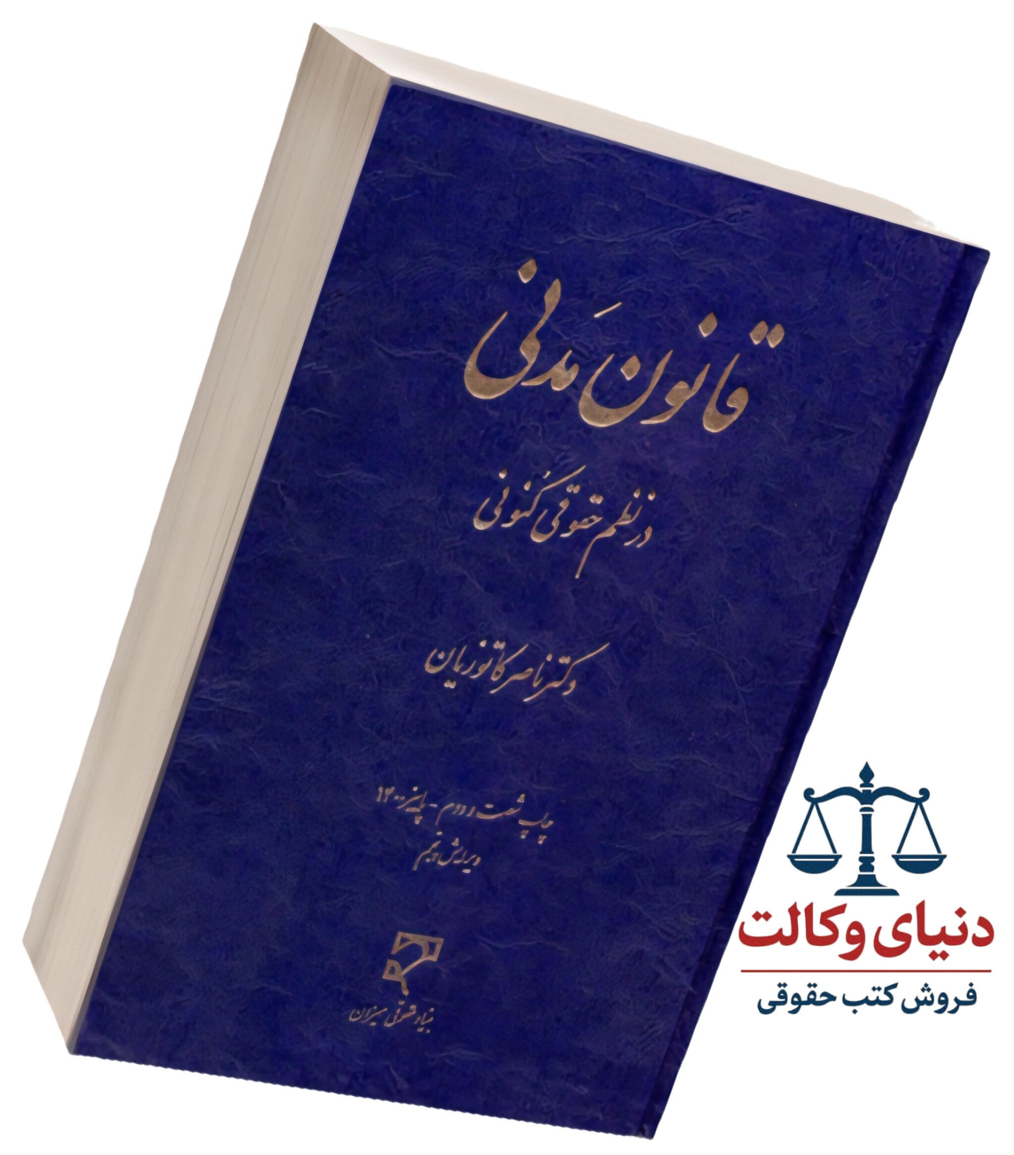 قانون مدنی در نظم حقوقی کنونی |دکتر کاتوزیان