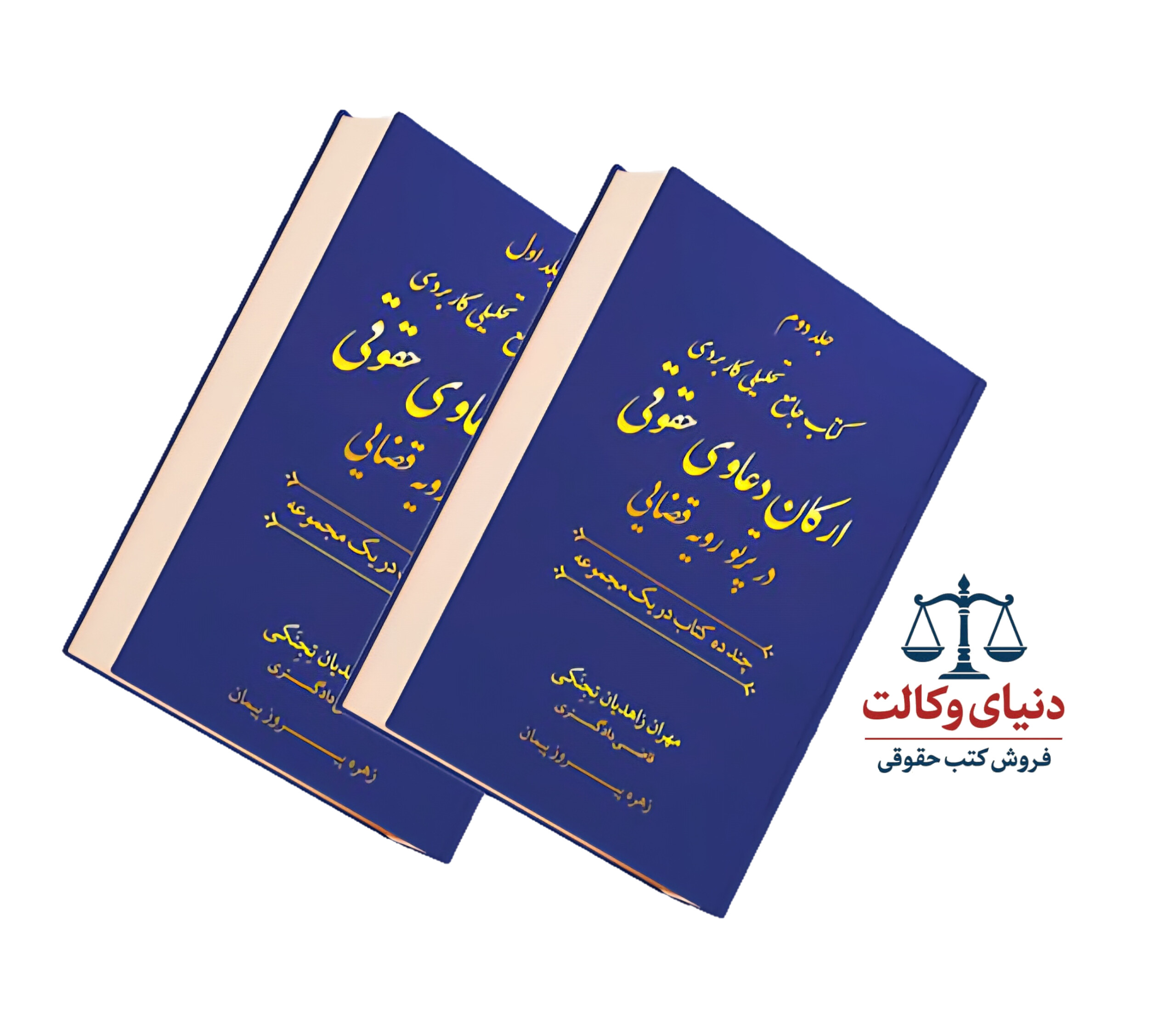 کتاب جامع تحلیلی کاربردی ارکان دعاوی حقوقی در پرتو رویه قضایی