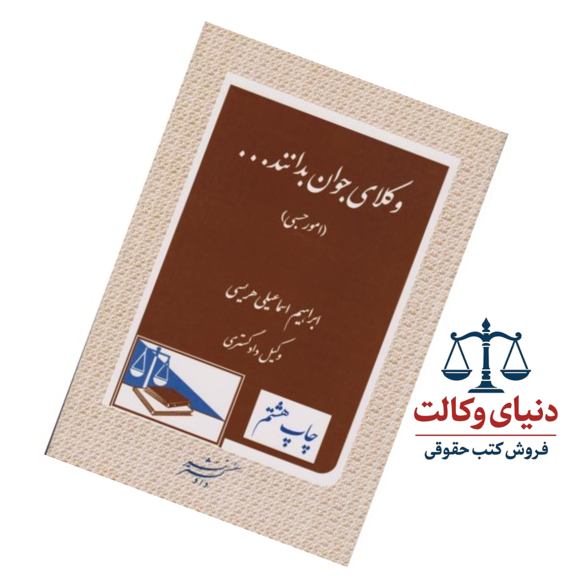 وکلای جوان بدانند امور حسبی (جلد هشتم)