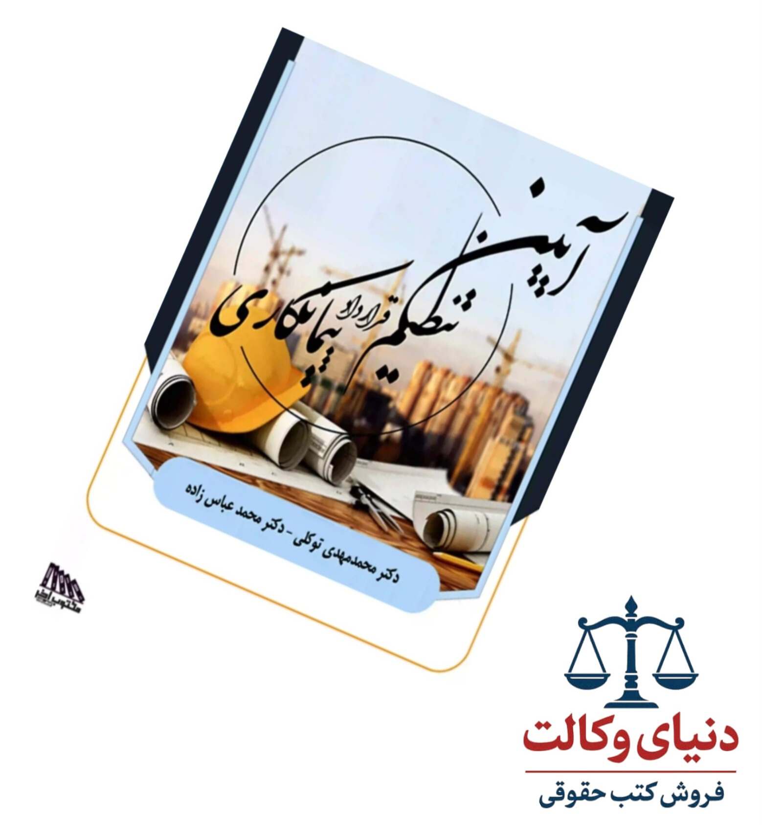 آیین تنظیم قرارداد پیمانکاری