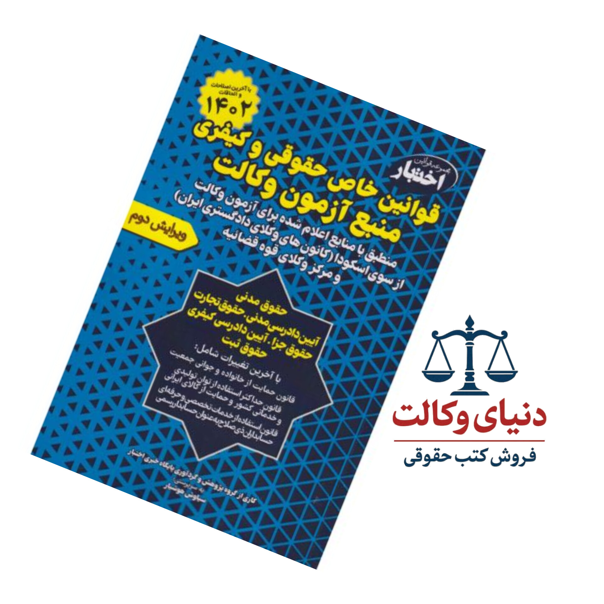 اختبار قوانین خاص حقوقی و کیفری منبع آزمون وکالت