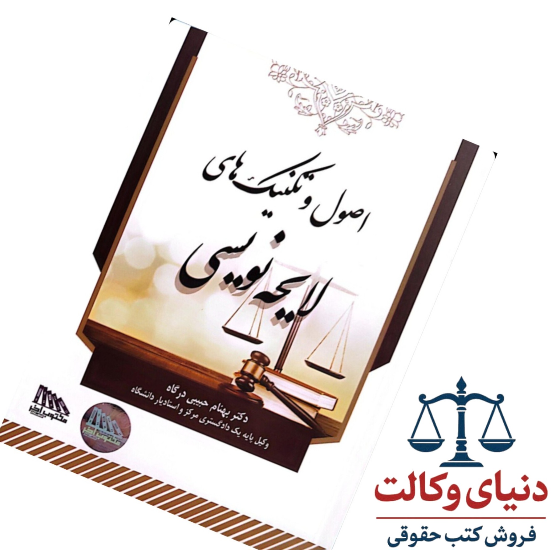 اصول و تکنیک های لایحه نویسی