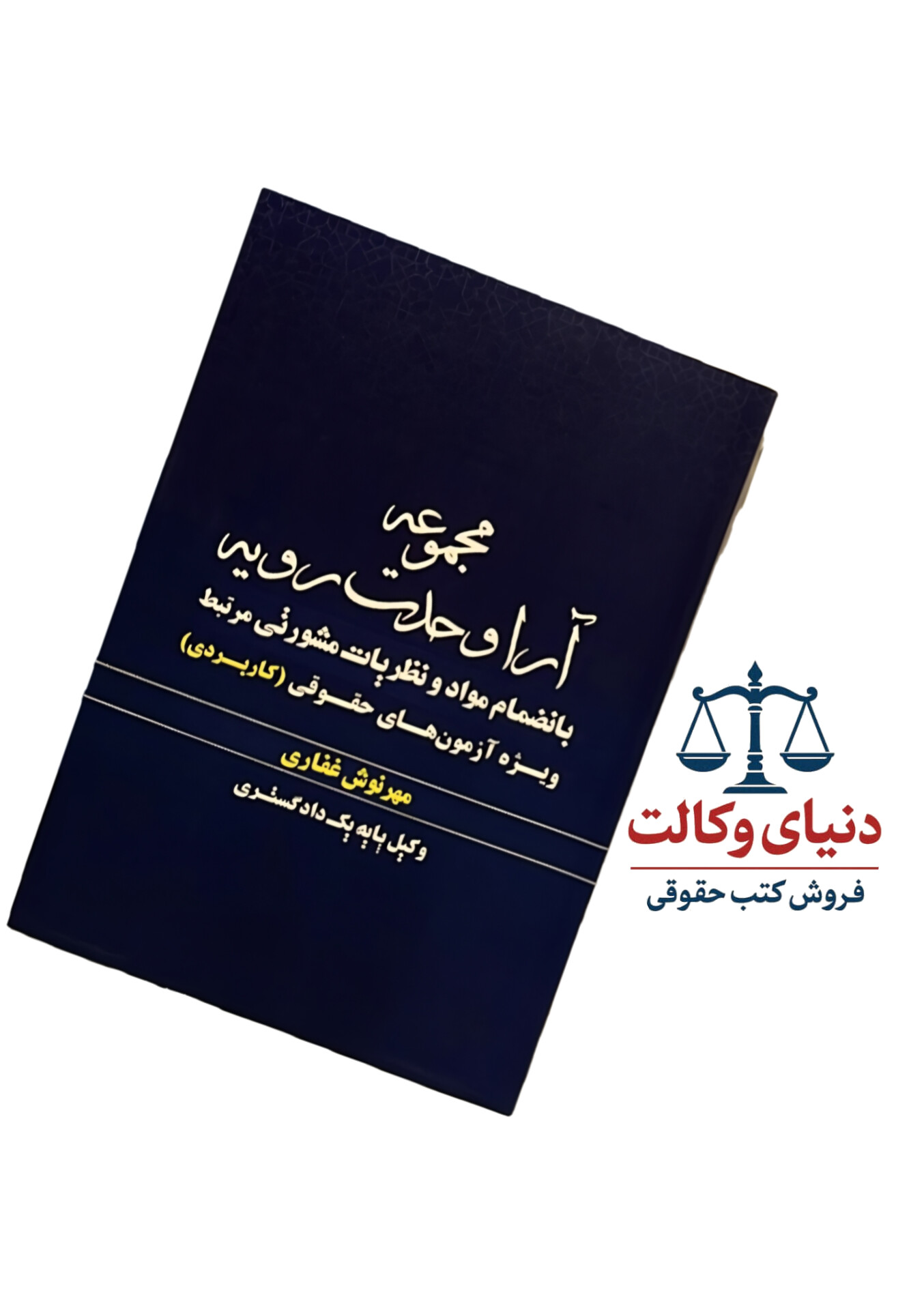 مجموعه آرای وحدت رویه با انضمام مواد و نظریات مشورتی مرتبط