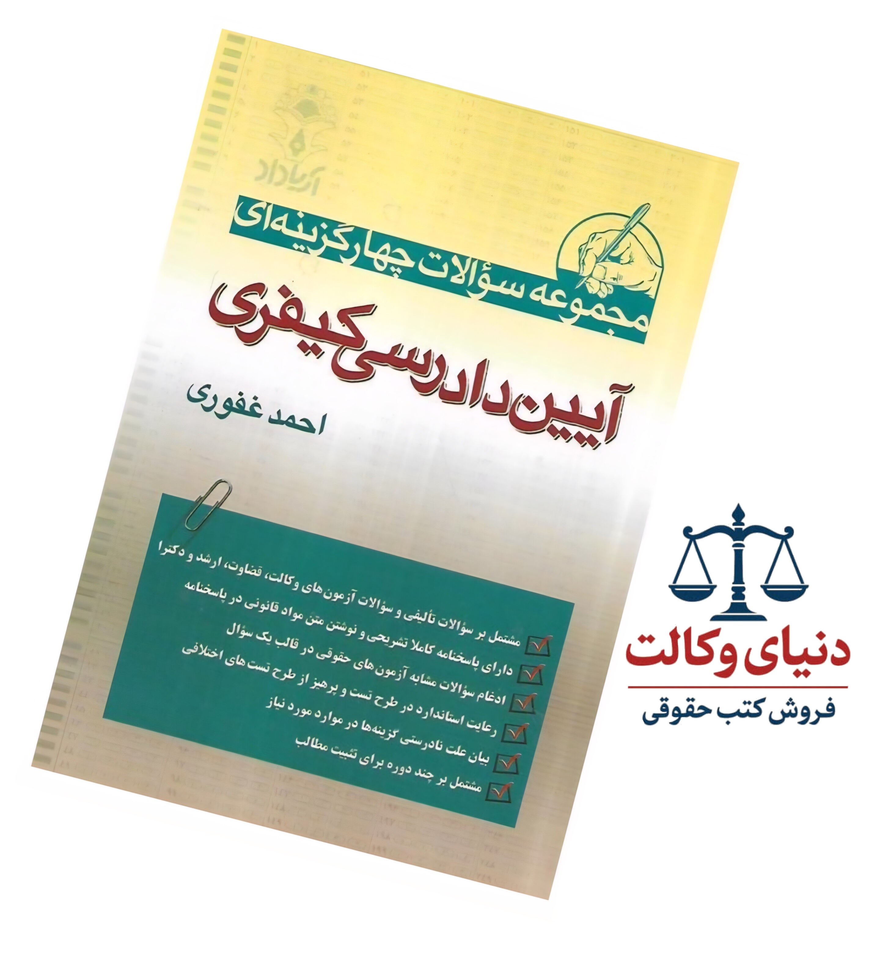 مجموعه سوالات چهارگزینه ای آیین دادرسی کیفری|احمد غفوری